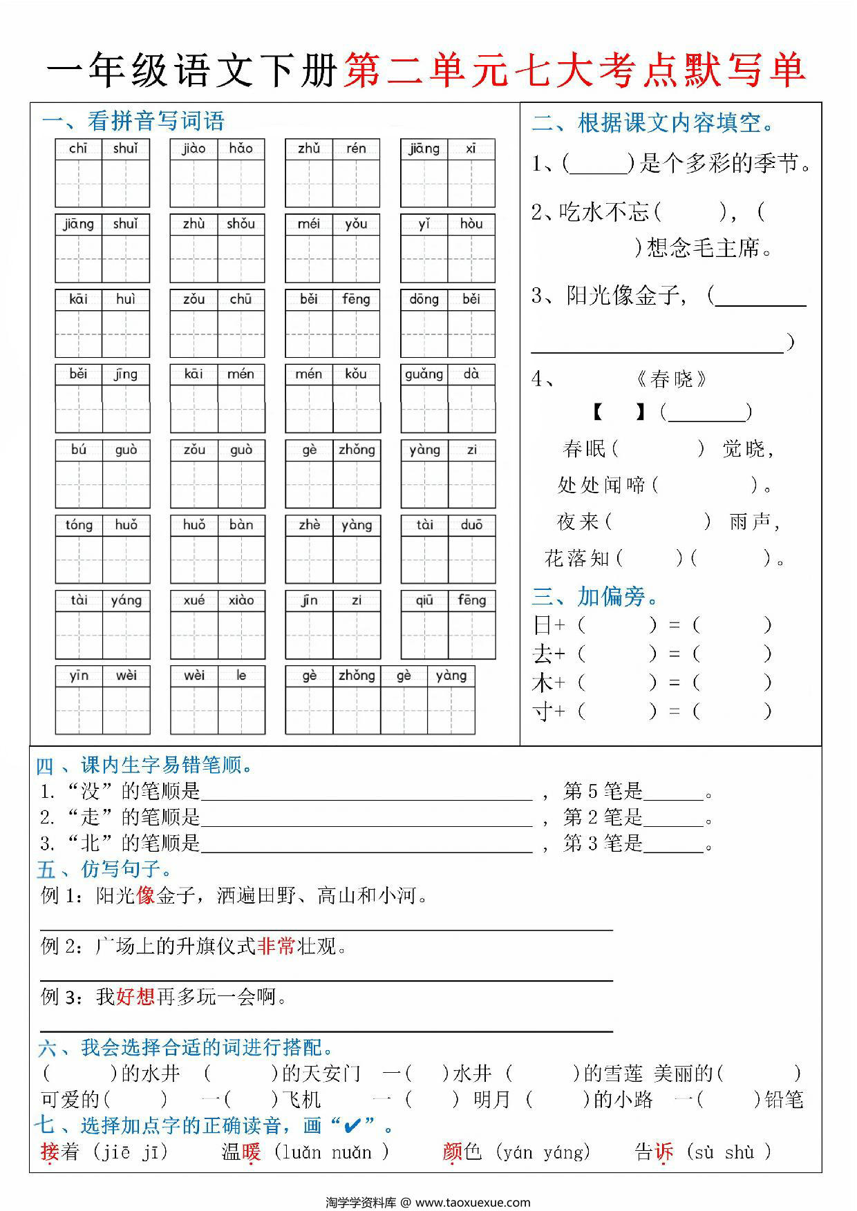 图片[2]-一年级下册语文期中复习1-4单元必考考点默写单，8页PDF电子版-淘学学资料库