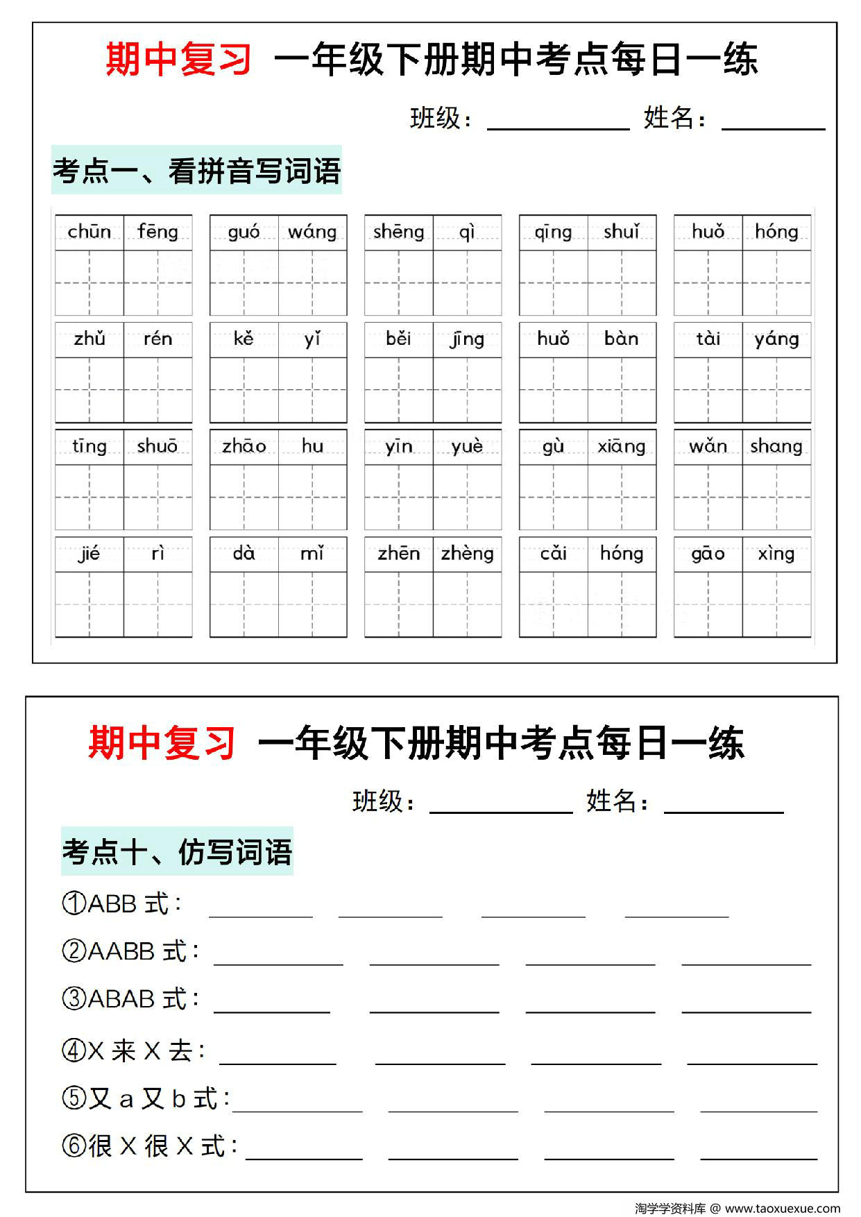 图片[2]-一年级下册语文期中复习考点通关练习（版二），14页PDF电子版-淘学学资料库