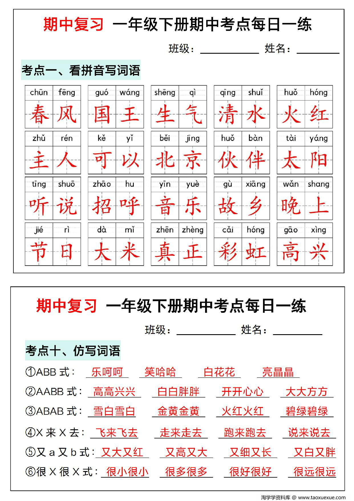 图片[1]-一年级下册语文期中复习考点通关练习（版二），14页PDF电子版-淘学学资料库