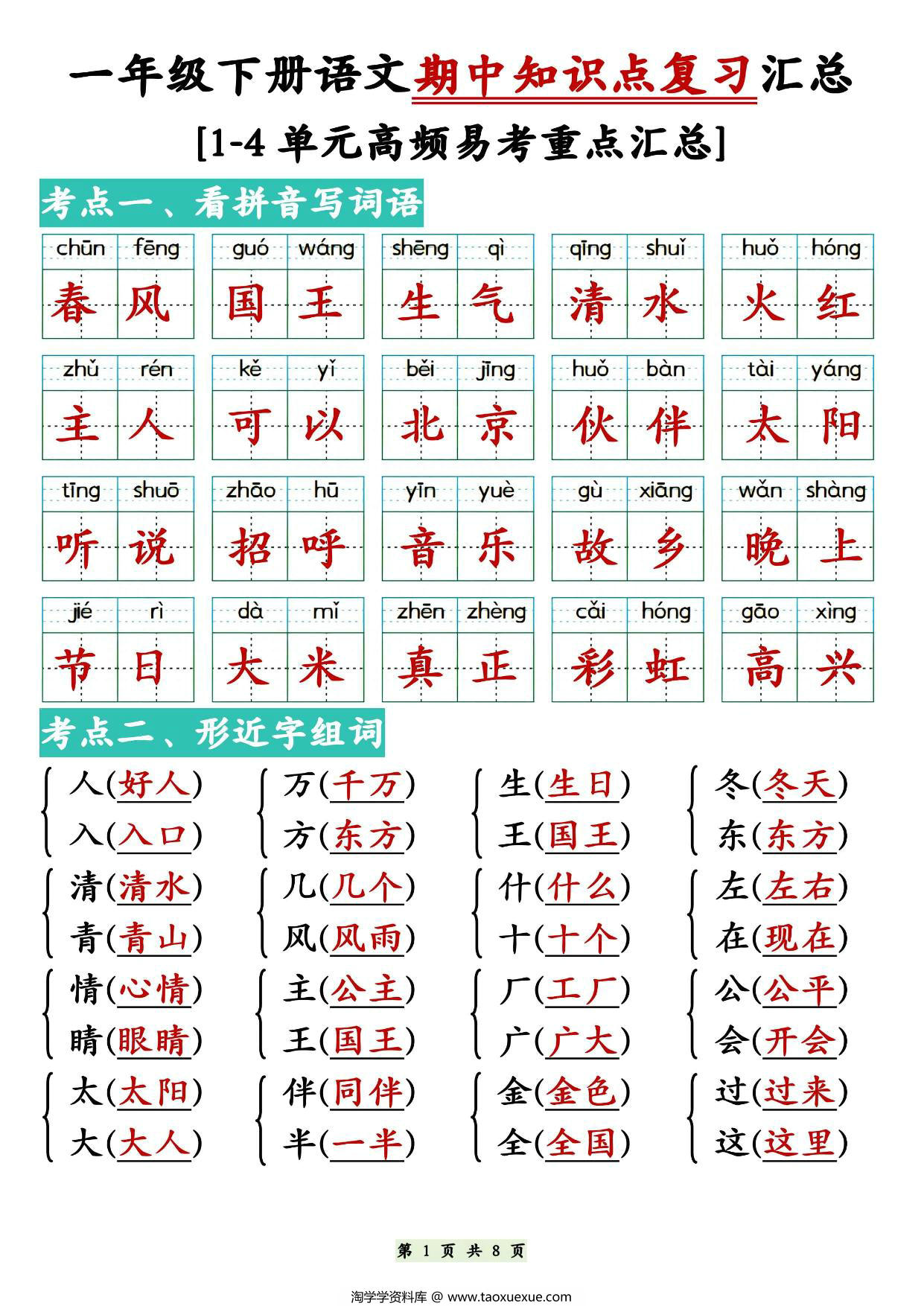 图片[1]-一年级下册语文期中知识点复习汇总，1-4单元高频易考重点汇总，8页PDF电子版-淘学学资料库