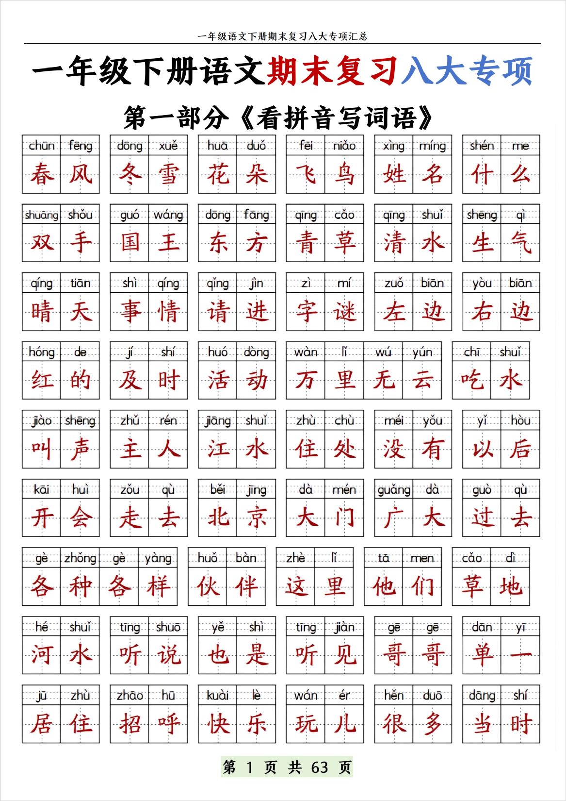 图片[1]-一年级下册语文期末复习八大专项，63页PDF可打印-淘学学资料库