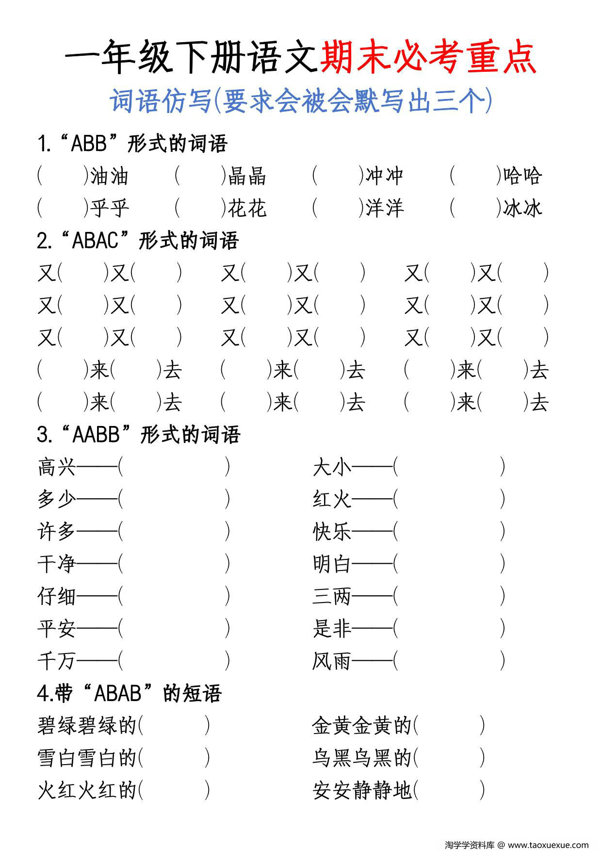 图片[3]-一年级下册语文期末总复习必考重点，20页PDF可打印-淘学学资料库