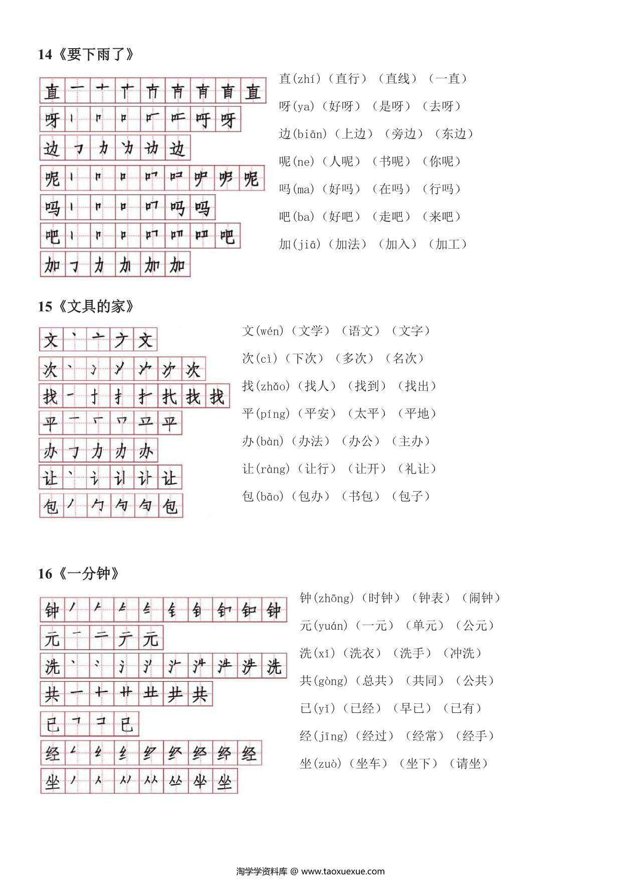 图片[4]-一年级下册语文生字笔顺读音组词，10页PDF电子版可打印-淘学学资料库
