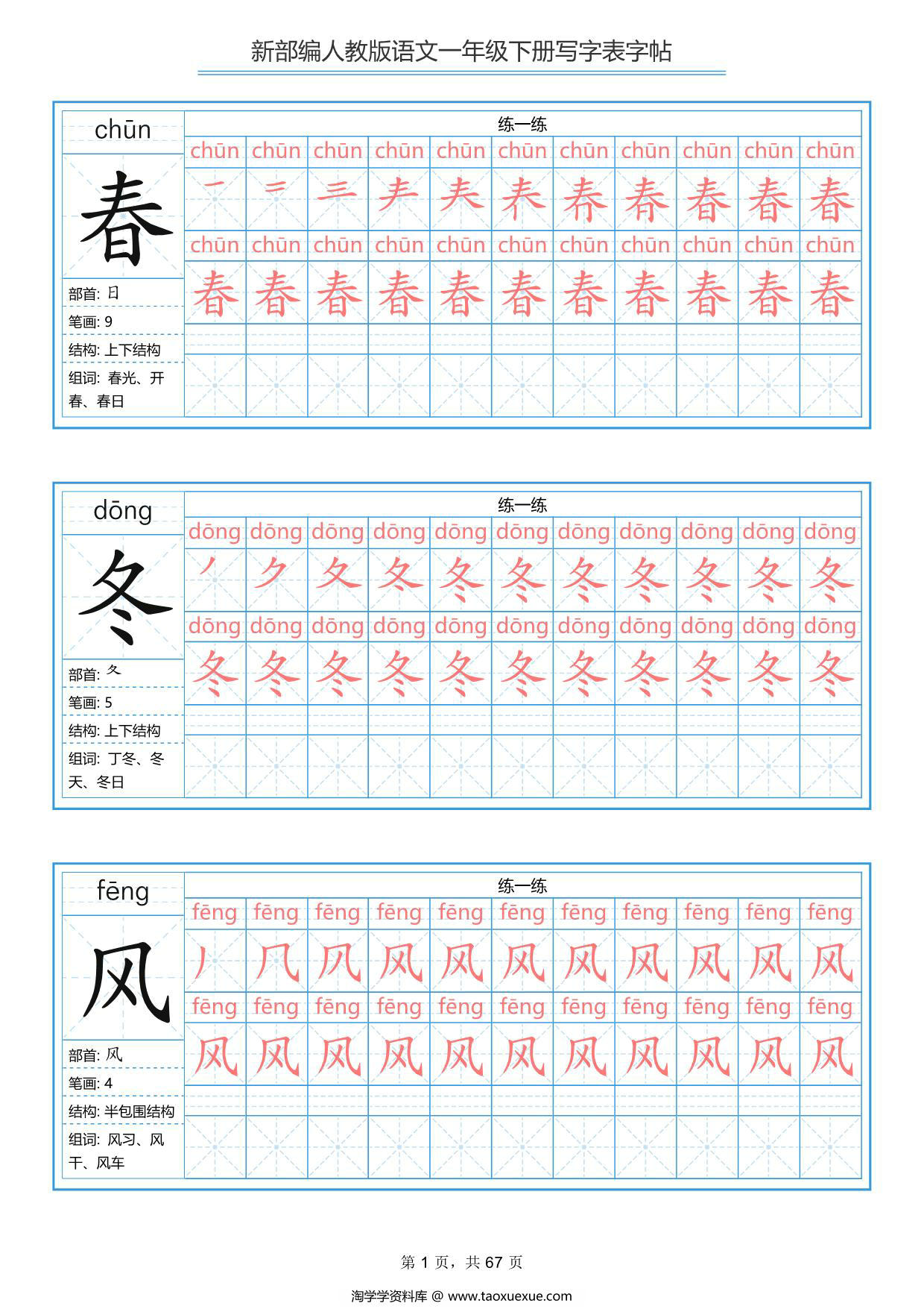 图片[1]-一年级下册语文生字表字帖67页，PDF电子版-淘学学资料库