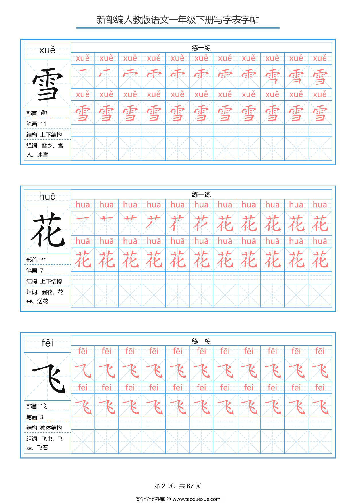 图片[2]-一年级下册语文生字表字帖67页，PDF电子版-淘学学资料库