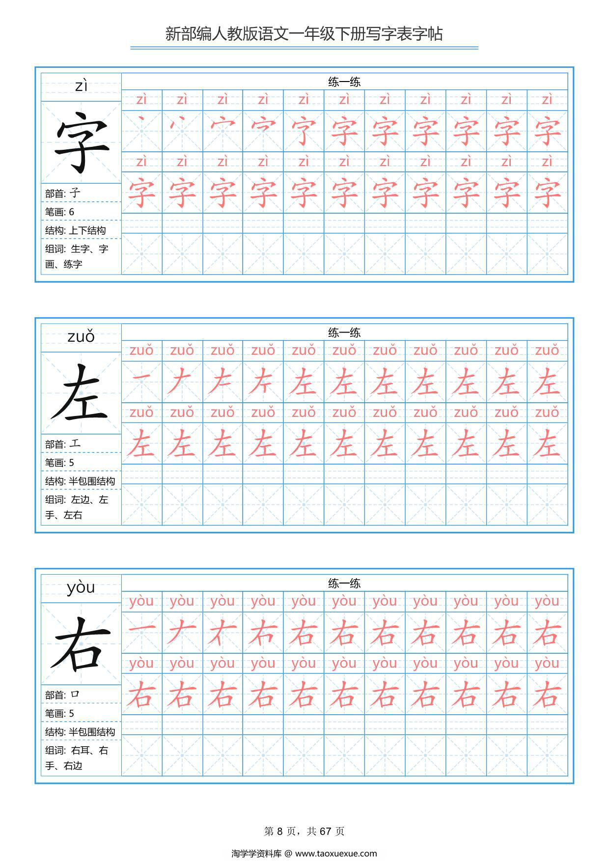 图片[3]-一年级下册语文生字表字帖67页，PDF电子版-淘学学资料库
