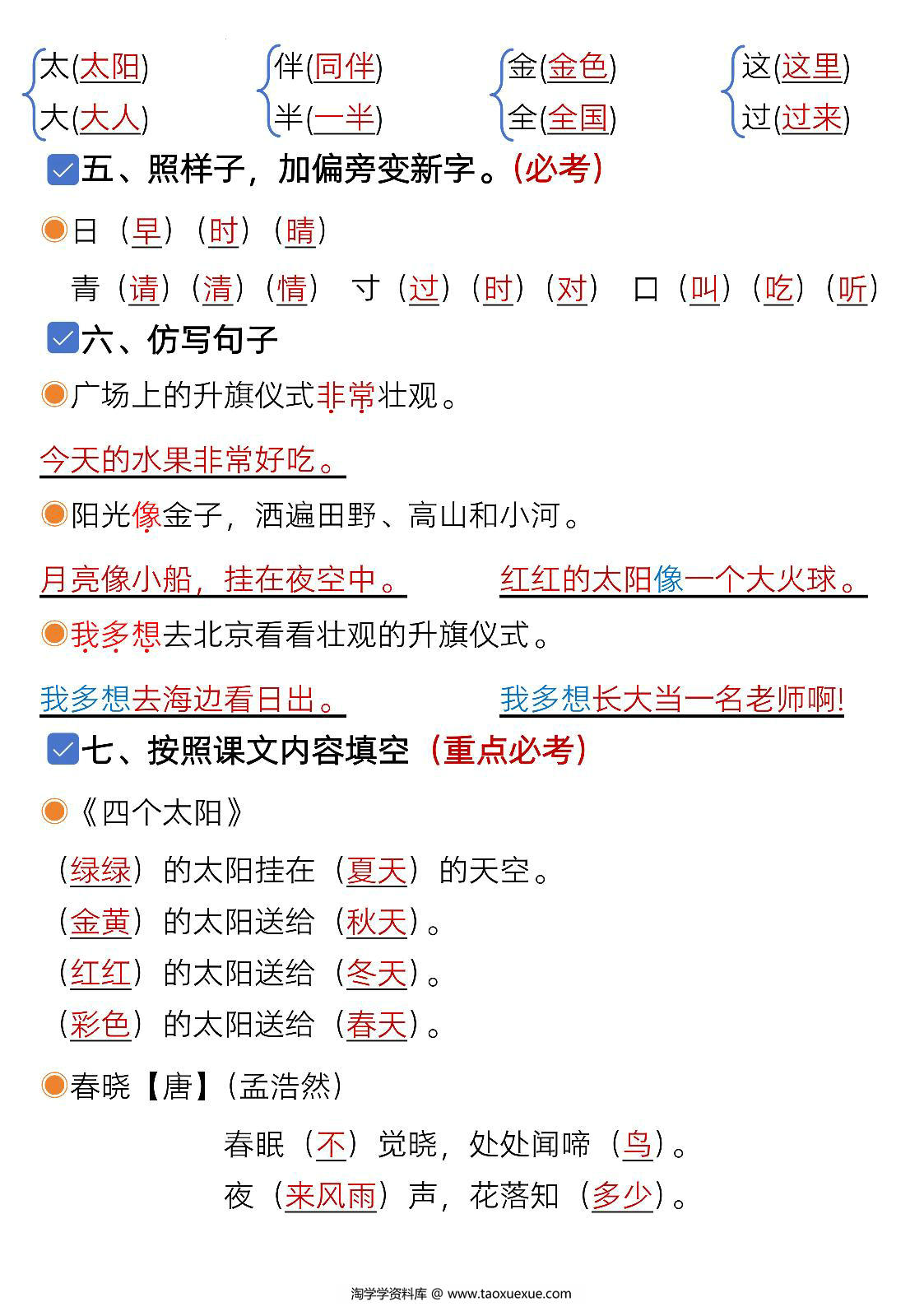 图片[2]-一年级下册语文第二单元考点知识汇总-9个必备知识点，6页PDF电子版-淘学学资料库