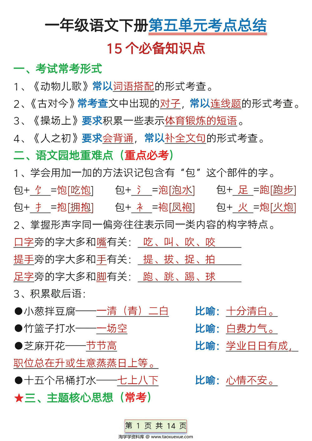 图片[1]-一年级下册语文第五单元考点总结15个必备知识点（含练习题），14页PDF电子版-淘学学资料库