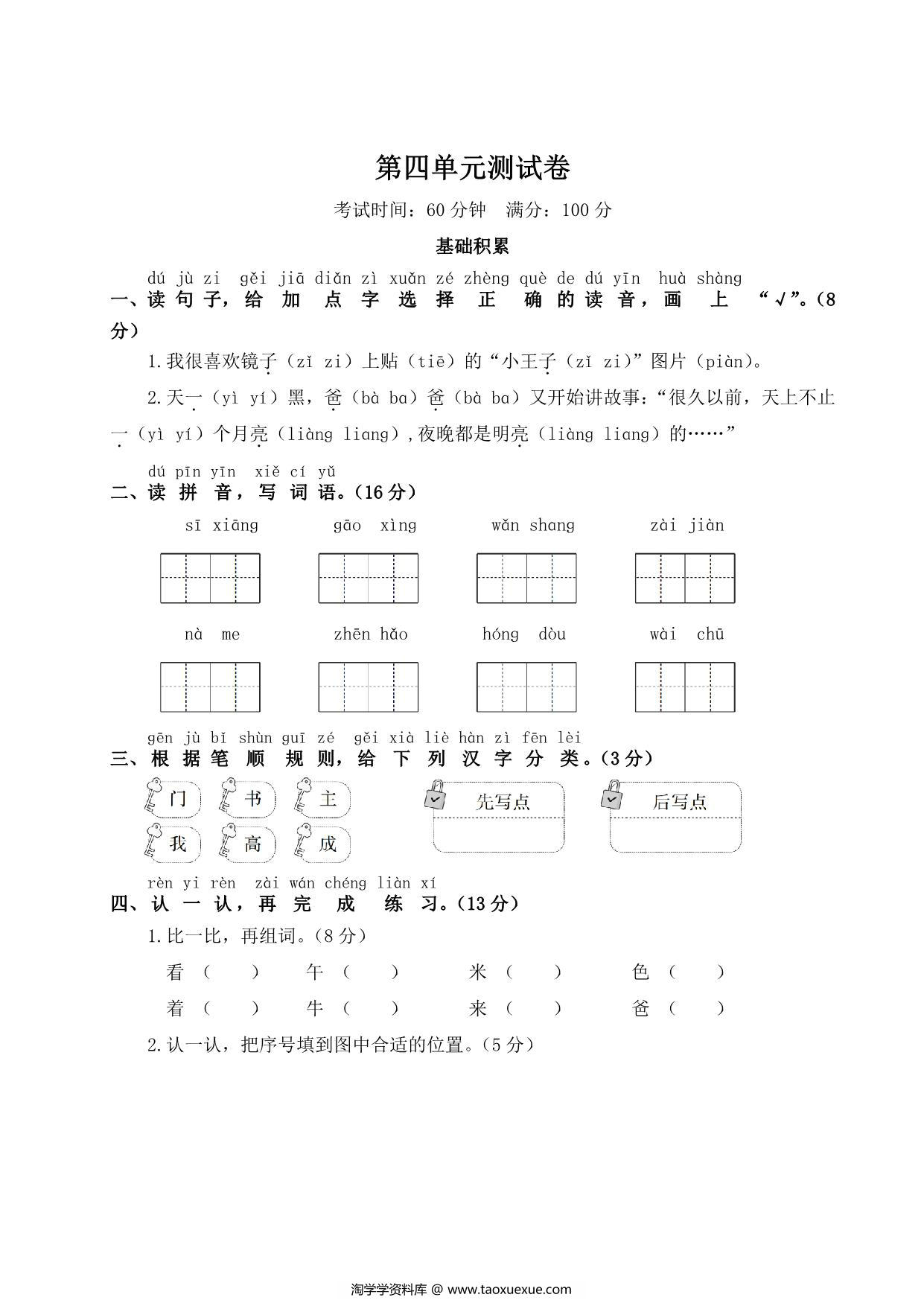 图片[1]-一年级下册语文第四单元测试卷，5页PDF可打印-淘学学资料库