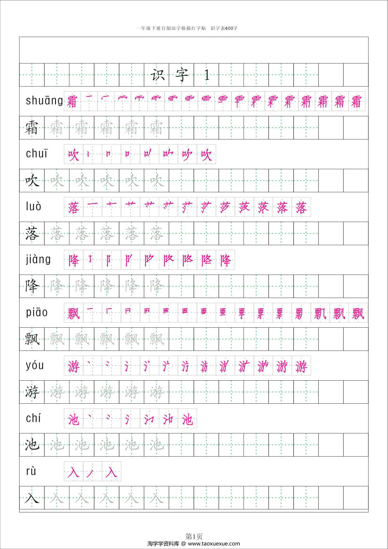 图片[1]-一年级下册语文识字表字帖50页，PDF电子版-淘学学资料库