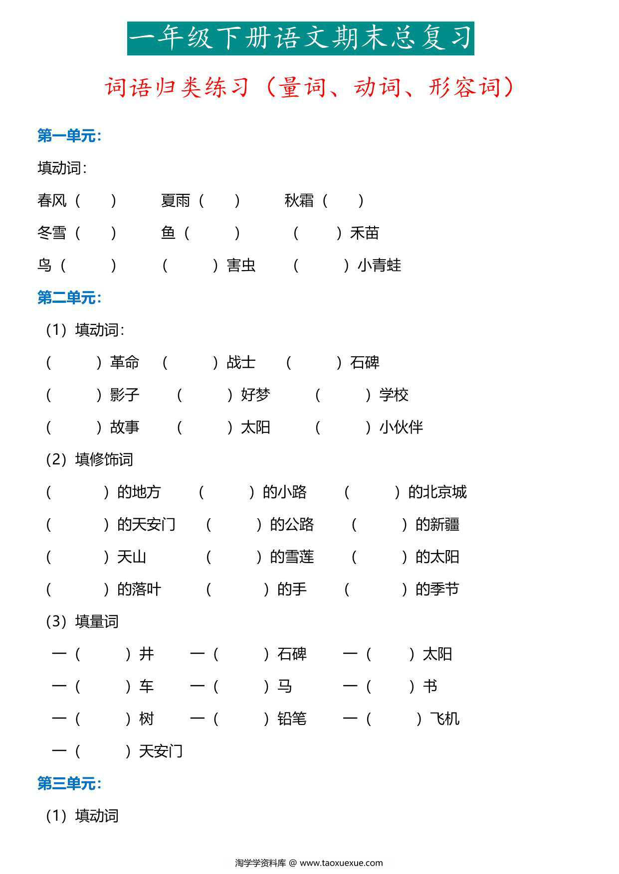 图片[1]-一年级下册语文词语归类练习（动词、量词、形容词），8页PDF电子版-淘学学资料库