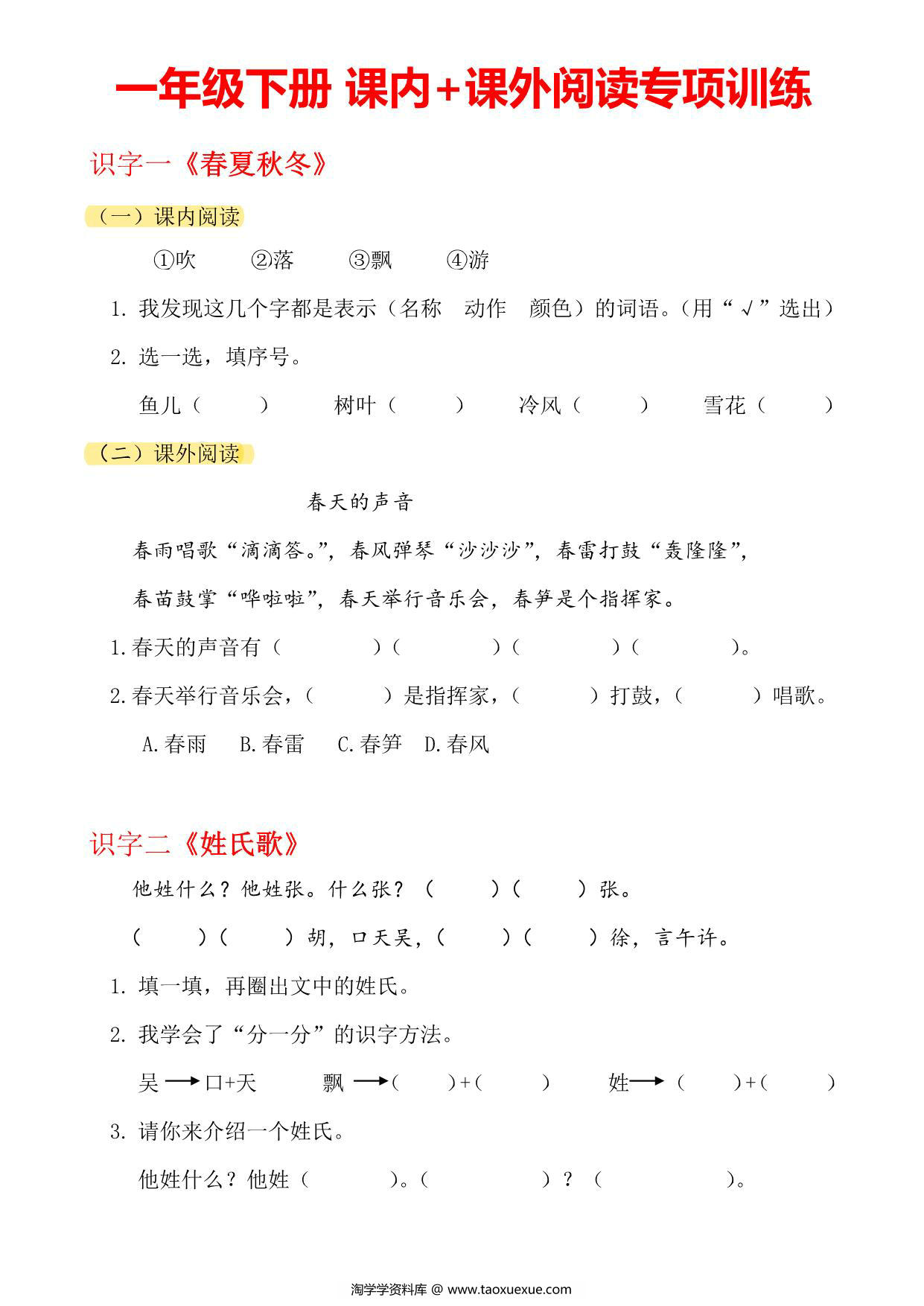 图片[1]-一年级下册语文课内课外阅读理解，33页PDF电子版-淘学学资料库