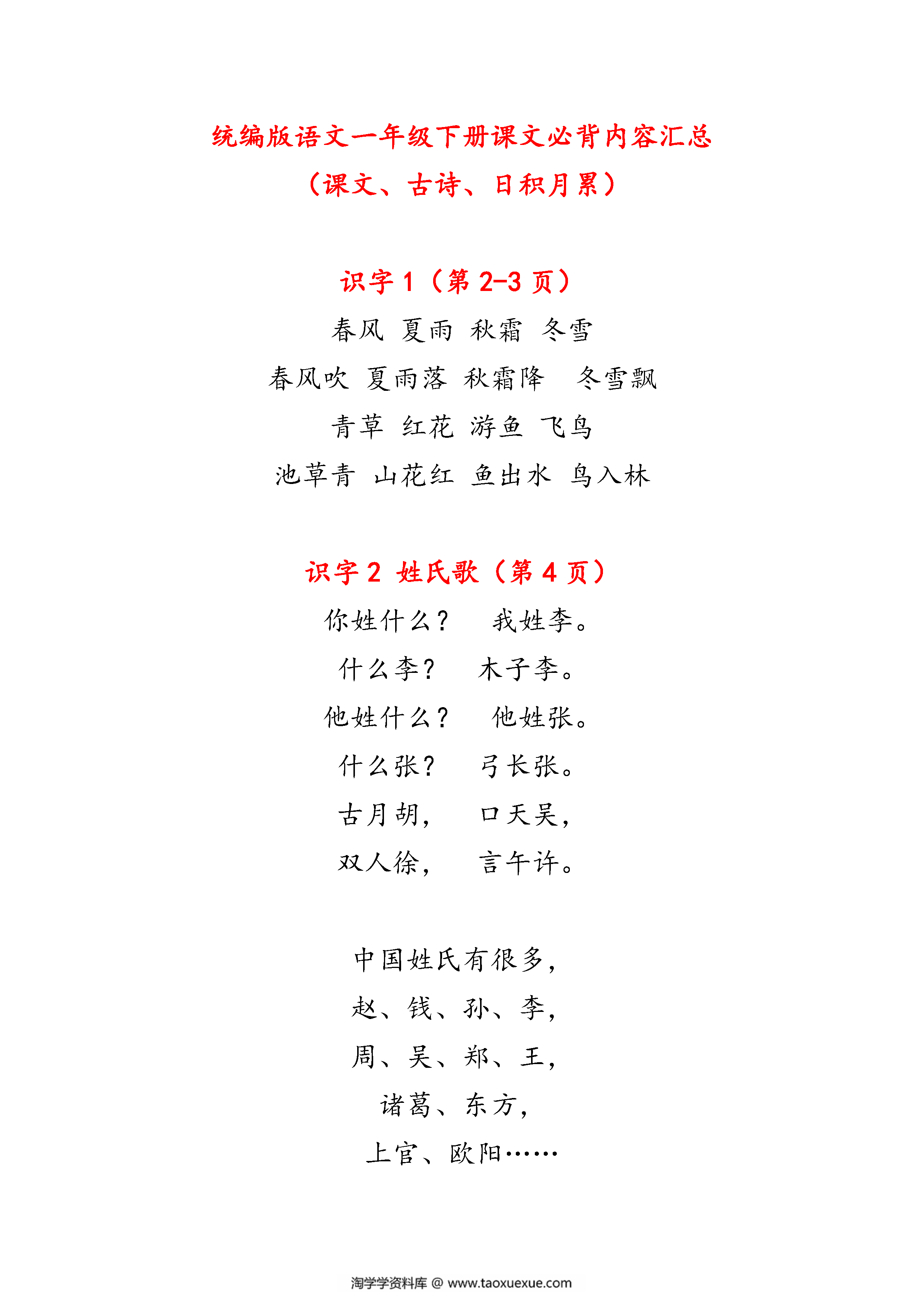 图片[1]-一年级下册语文课文必背内容汇总（课文、古诗、日积月累），7页pdf电子版-淘学学资料库