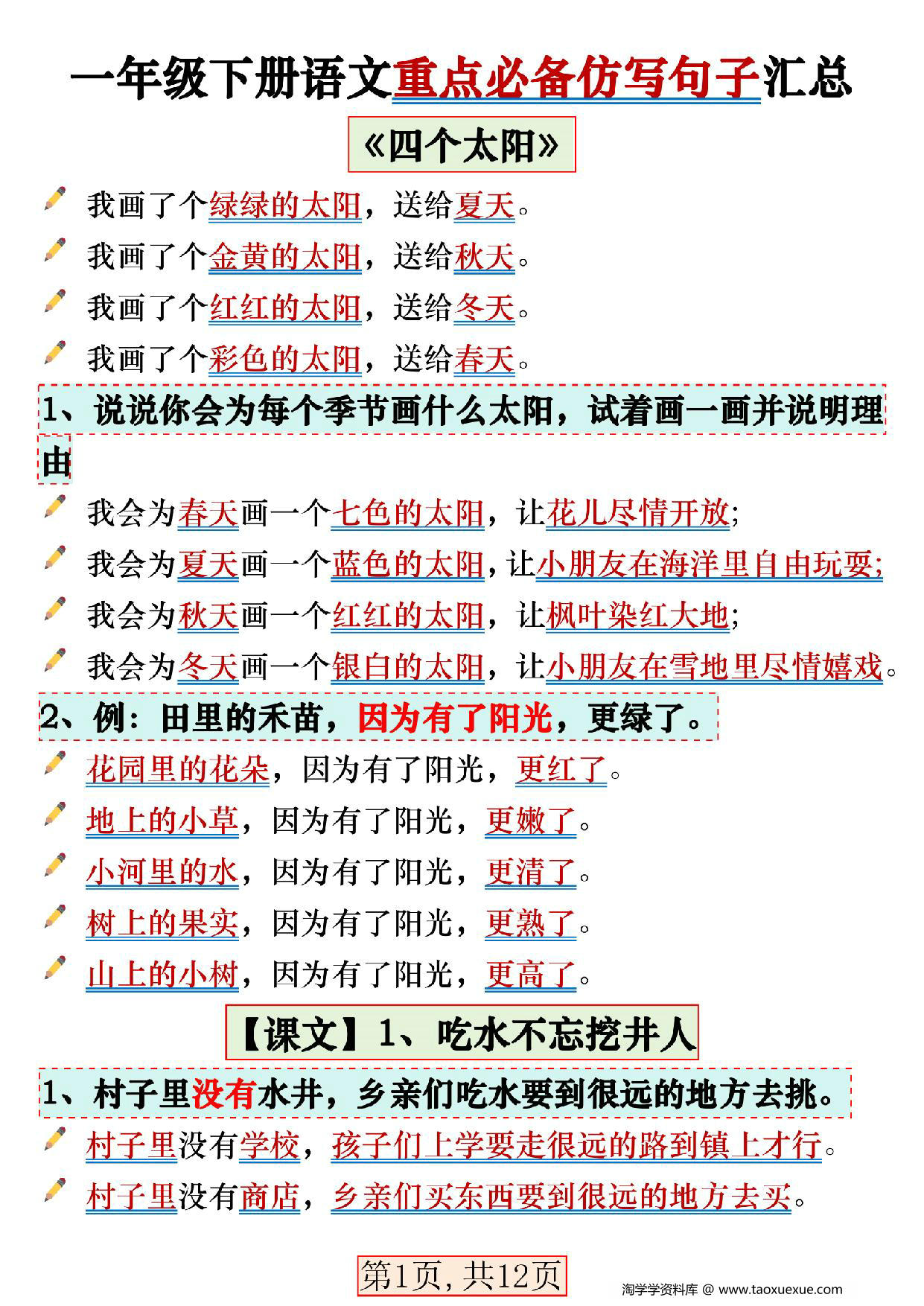 图片[1]-一年级下册语文重点必备仿写句子汇总，12页PDF可打印-淘学学资料库
