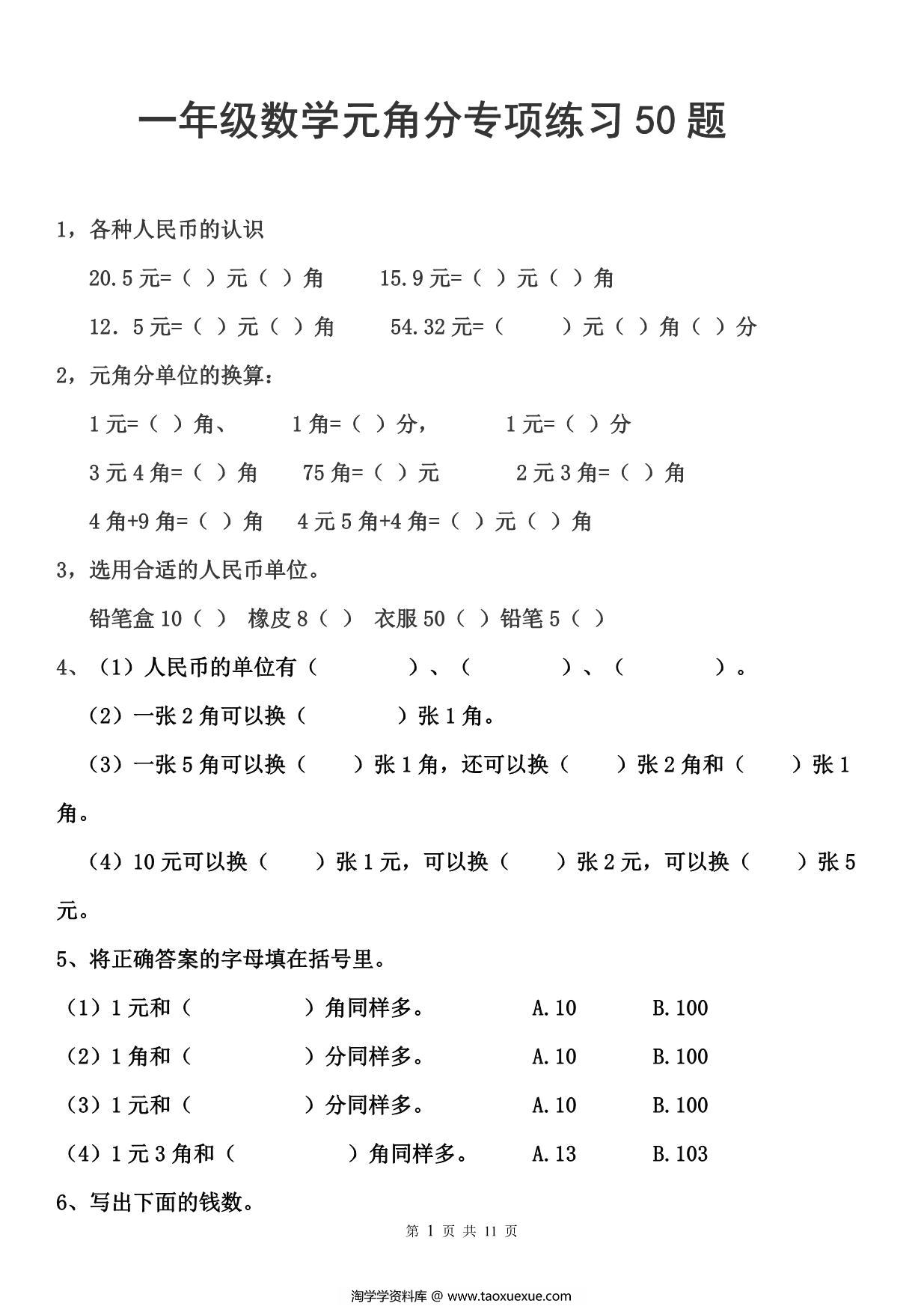 图片[1]-一年级元角分人民币的换算练习，11页PDF电子版-淘学学资料库
