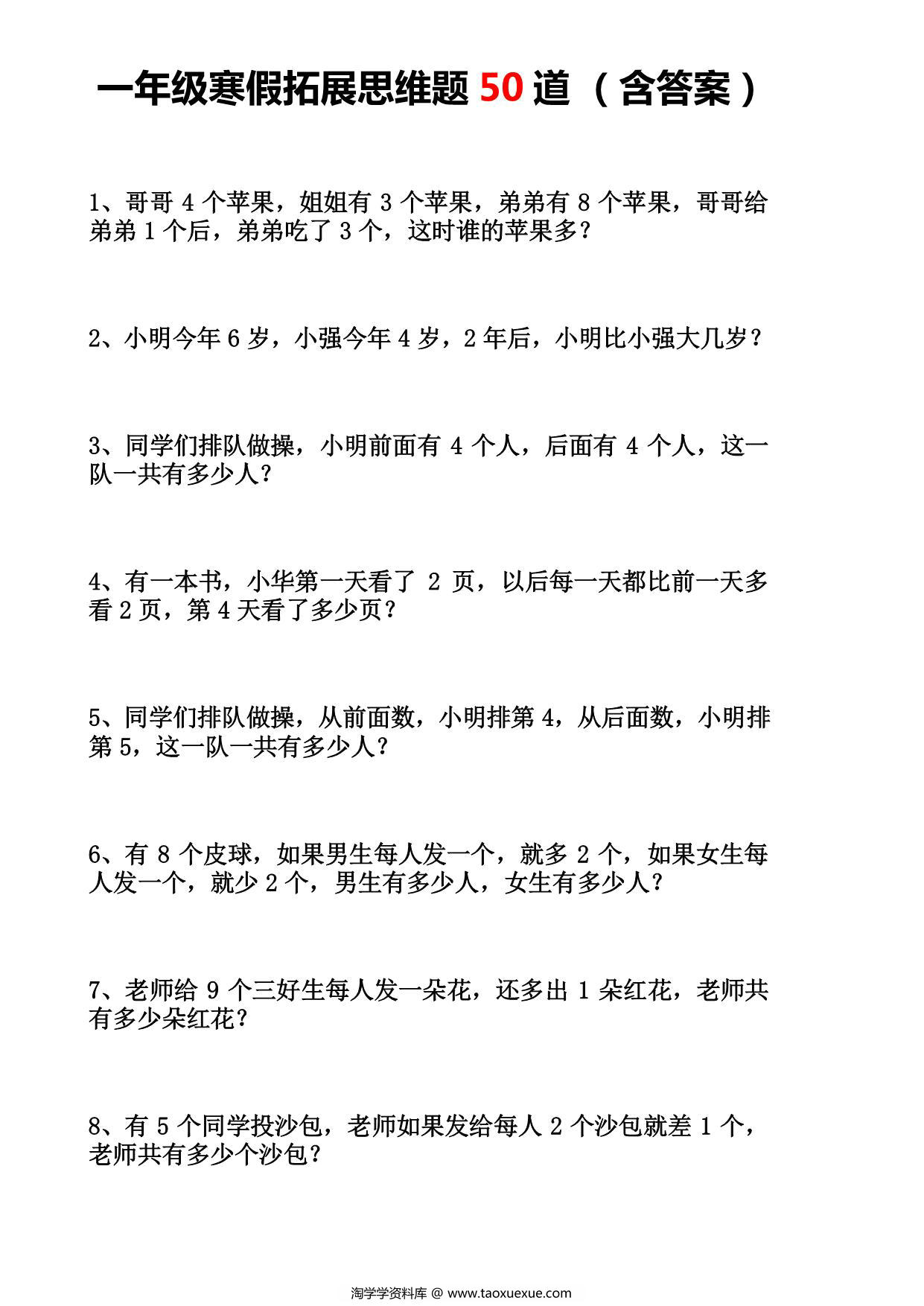 图片[1]-一年级寒假拓展思维题50道，11页PDF电子版-淘学学资料库