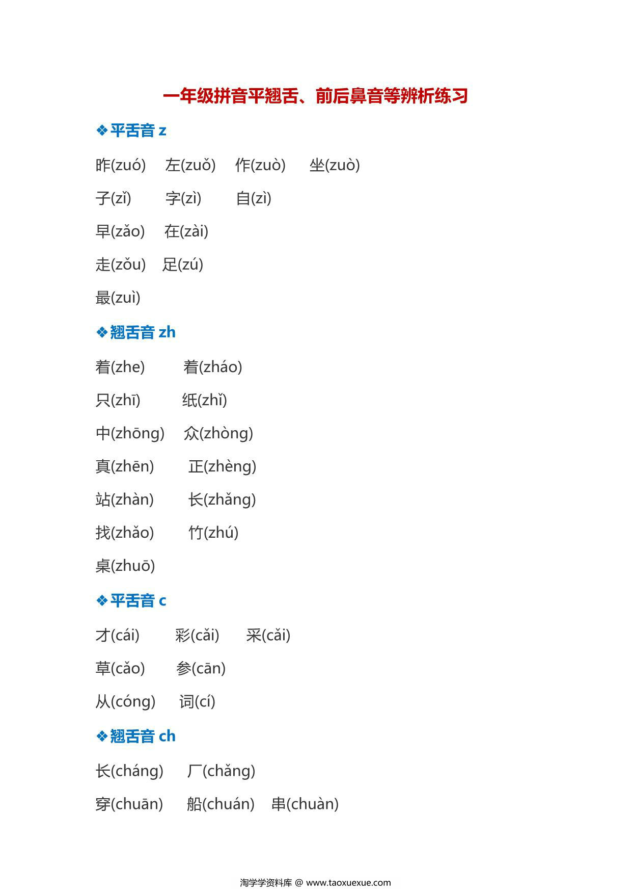 图片[1]-一年级拼音平翘舌、前后鼻音等辨析练习，7页PDF-淘学学资料库
