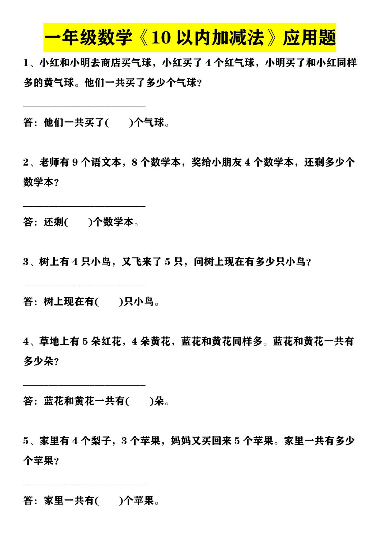 图片[1]-一年级数学上册10以内加减法+20以内加减法应用题，6页PDF可打印-淘学学资料库
