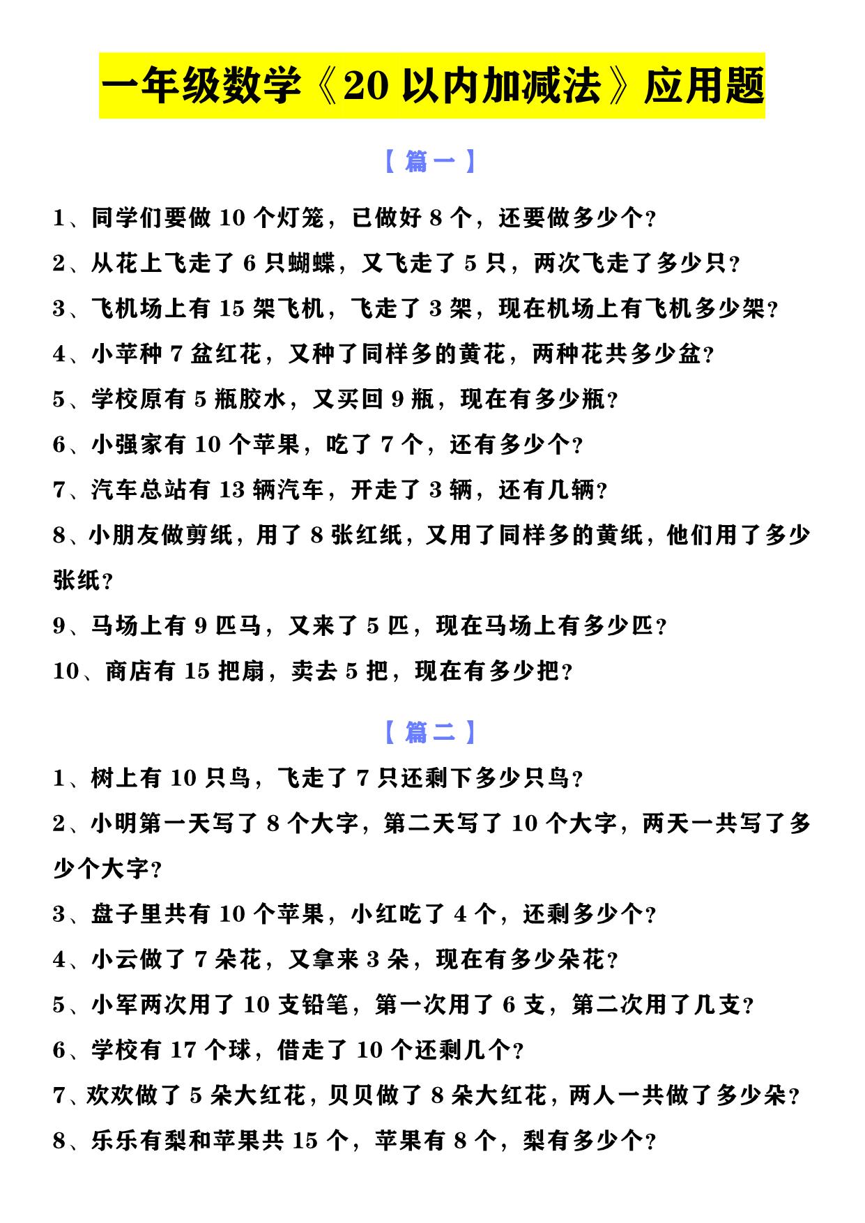 图片[3]-一年级数学上册10以内加减法+20以内加减法应用题，6页PDF可打印-淘学学资料库