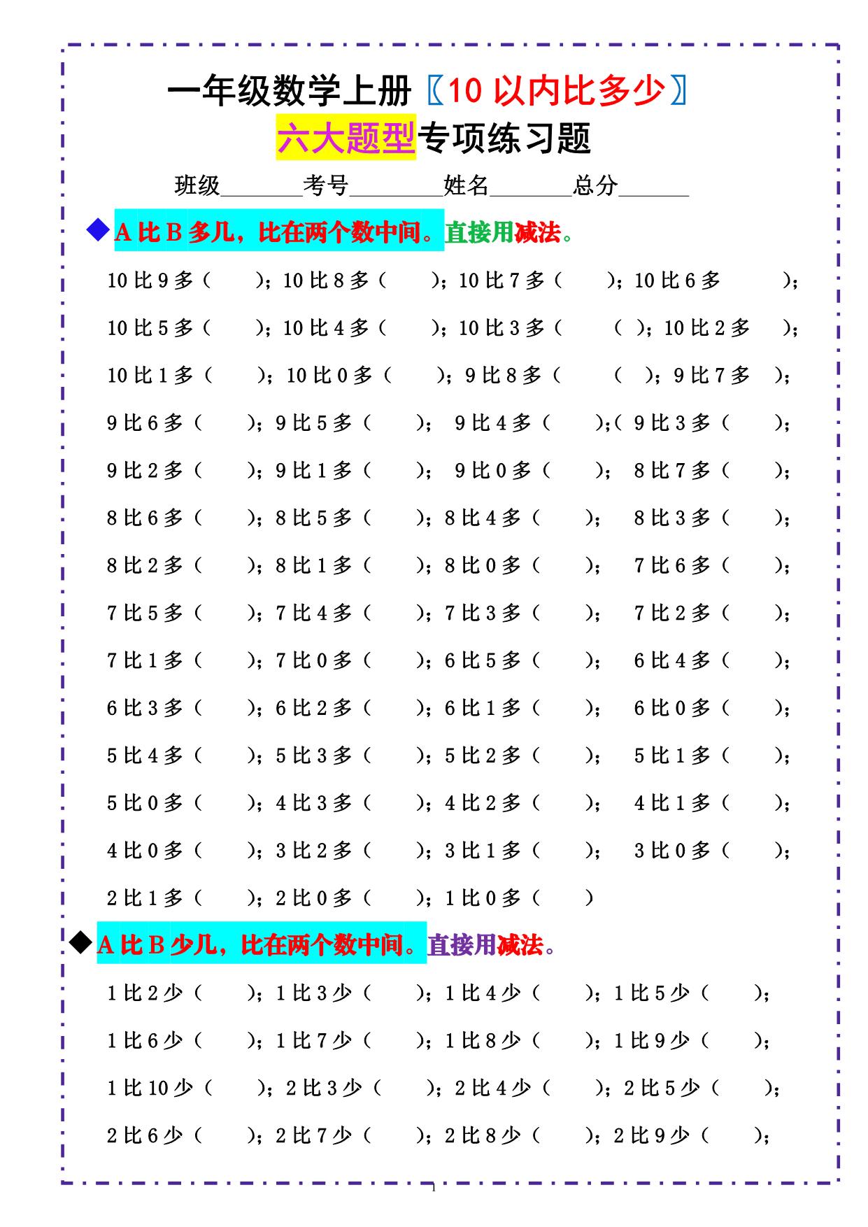 图片[1]-一年级数学上册《10以内比多少》六大题型专项练习题 （含答案），6页PDF-淘学学资料库