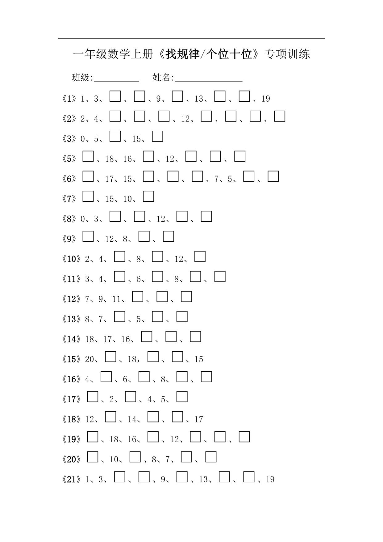 图片[1]-一年级数学上册《找规律个位十位》专项训练，8页PDF电子版-淘学学资料库
