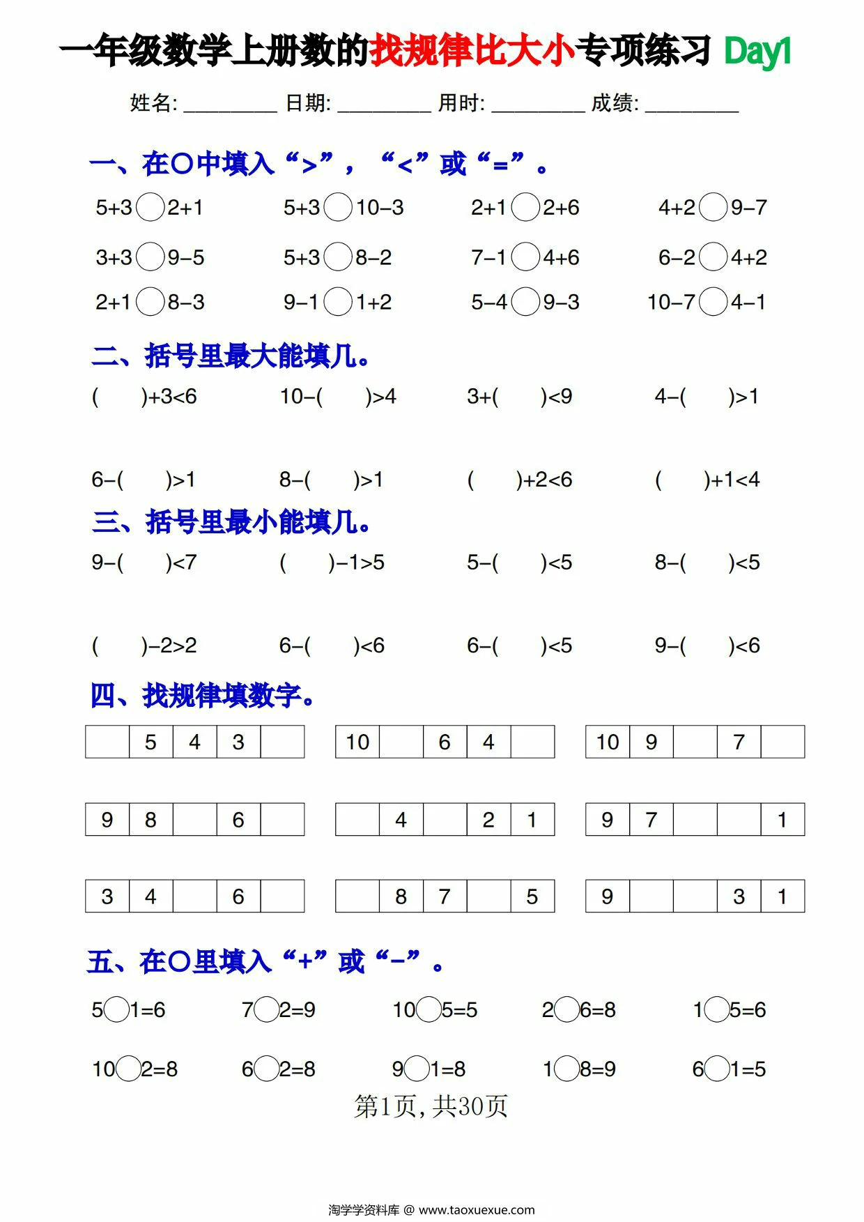 图片[1]-一年级数学上册数的找规律比大小专项练习每日一练，30页PDF可打印-淘学学资料库