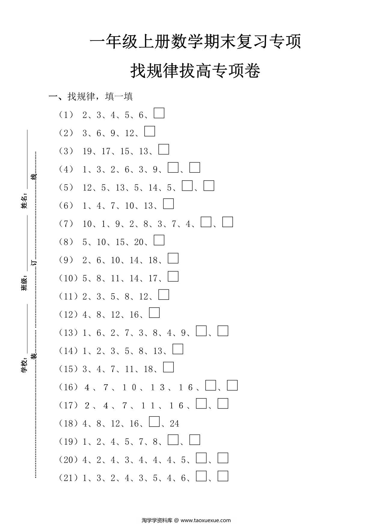图片[6]-一年级数学上册期末复习8大专题，31页PDF-淘学学资料库