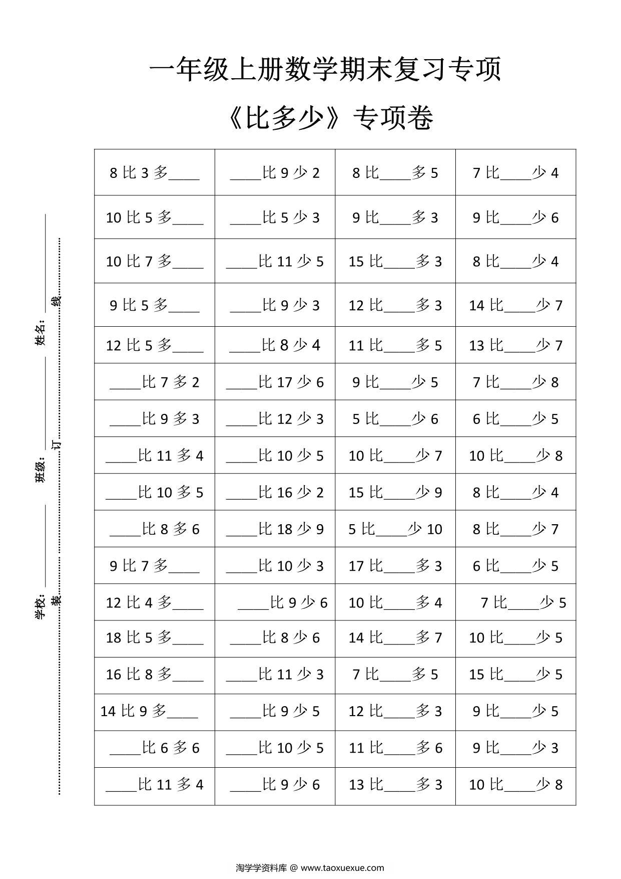 图片[1]-一年级数学上册期末复习8大专题，31页PDF-淘学学资料库