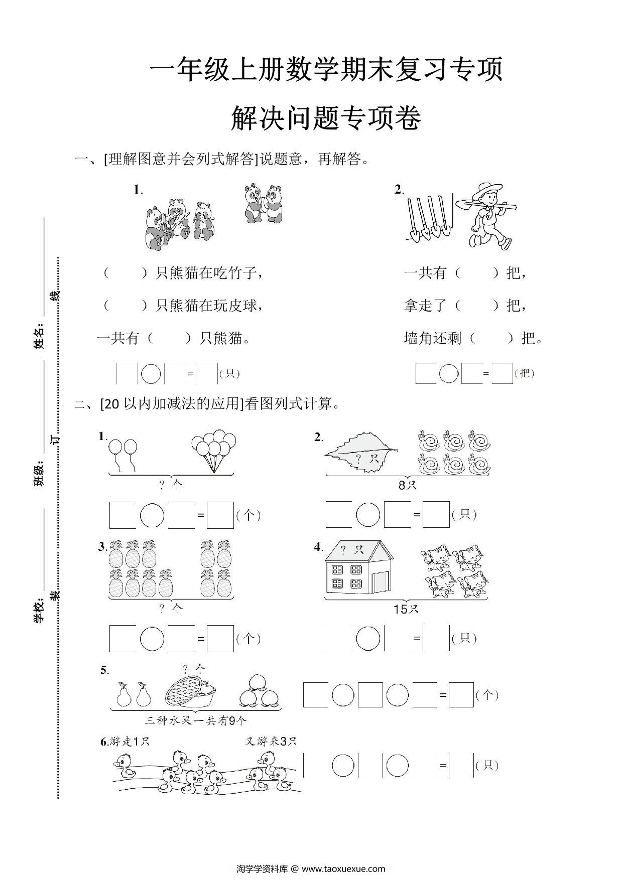 图片[3]-一年级数学上册期末复习8大专题，31页PDF-淘学学资料库
