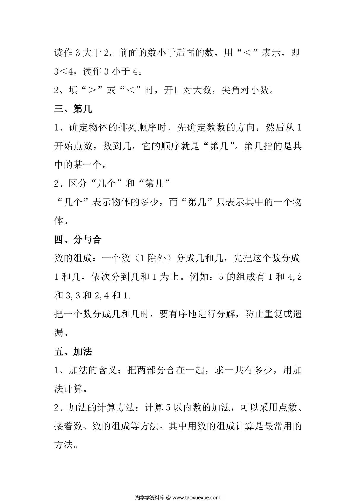 图片[3]-一年级数学上册知识点汇总（人教版）-淘学学资料库