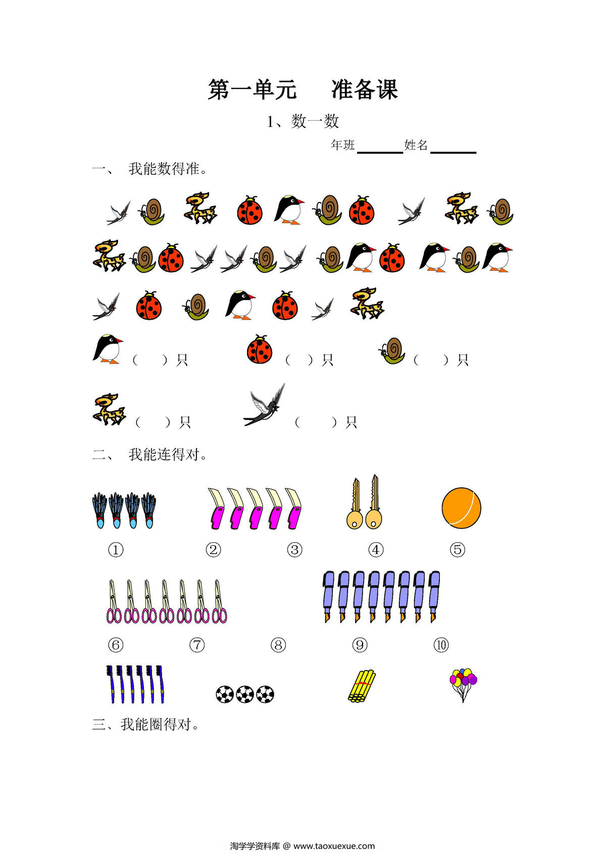 图片[1]-一年级数学上册课课练全集（人教版）-淘学学资料库