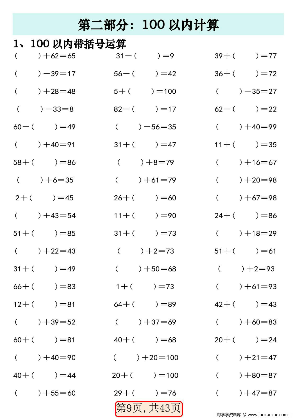 图片[2]-一年级数学下册100以内易错易混专项练习，43页PDF电子版-淘学学资料库