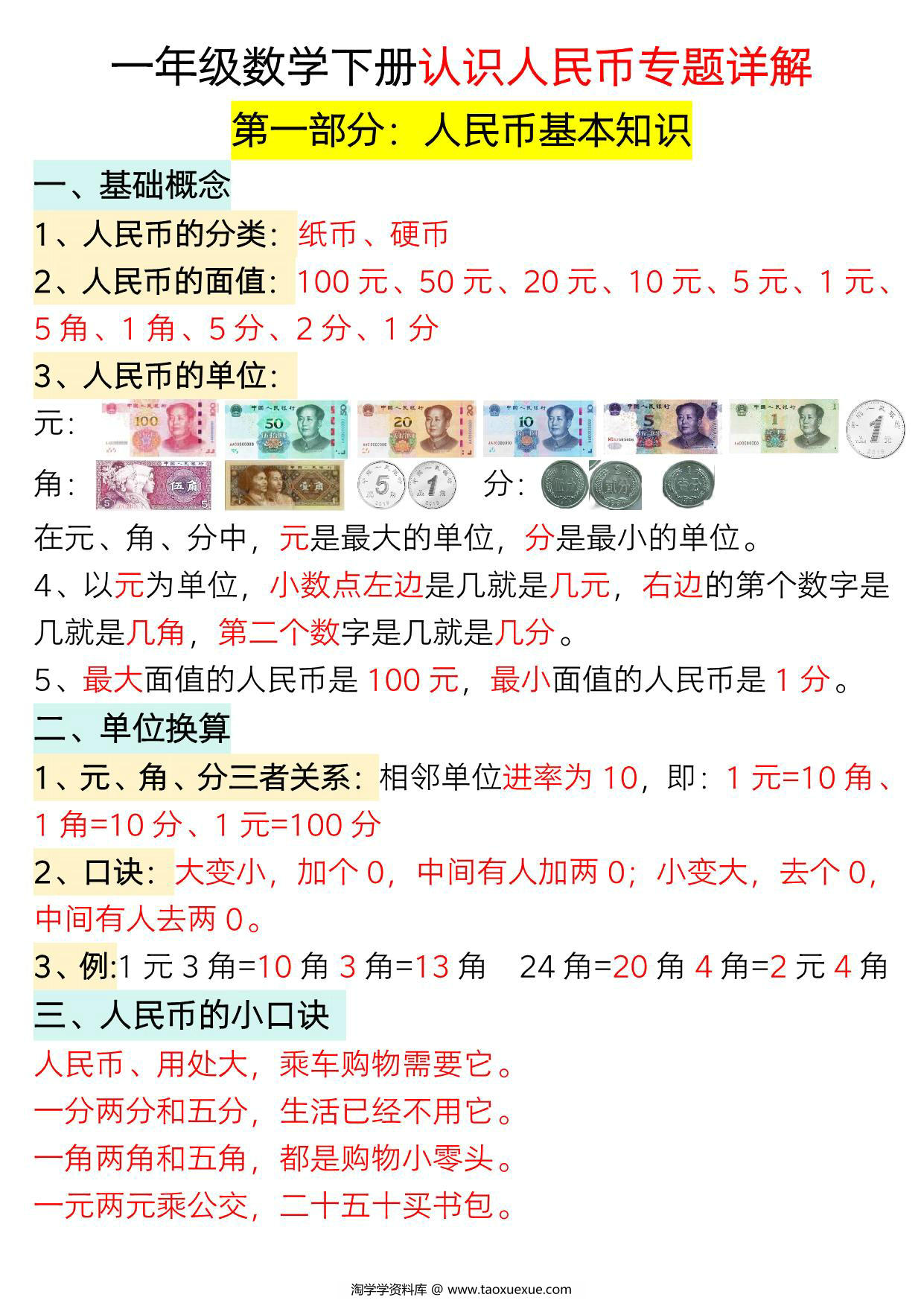 图片[1]-一年级数学下册认识人民币专题详解，19页PDF电子版-淘学学资料库