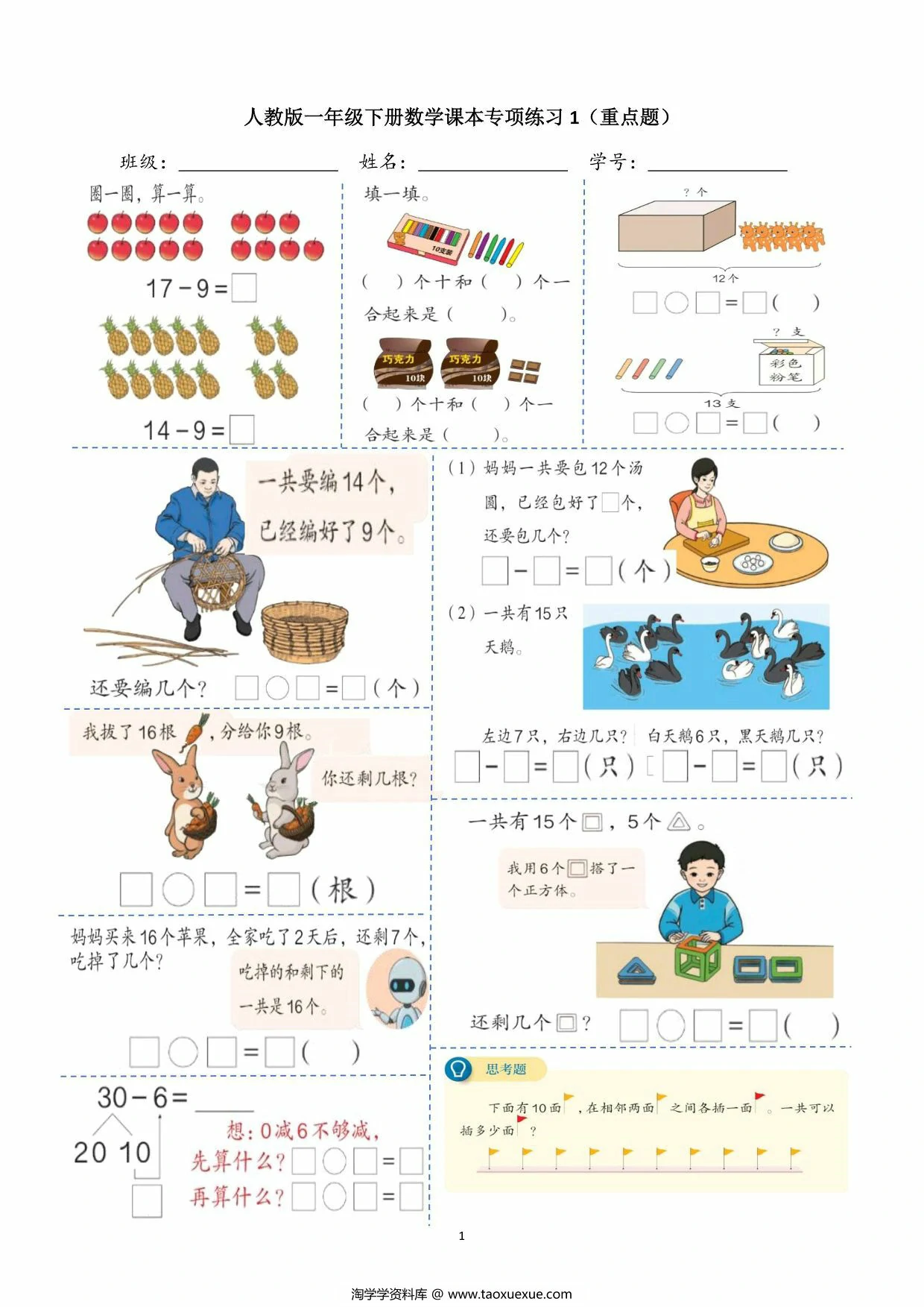 图片[1]-一年级数学下册课本上的重点题，8页PDF电子版-淘学学资料库