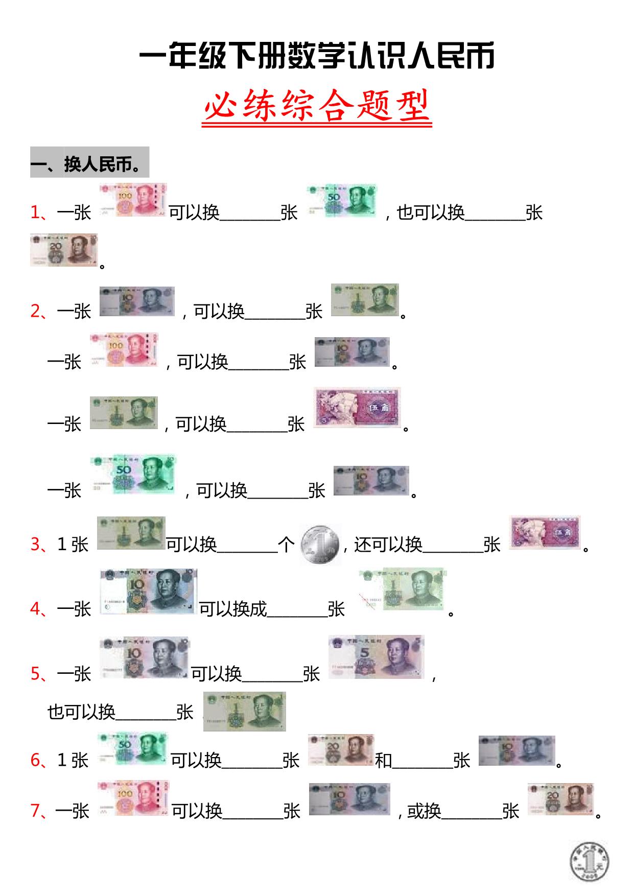 图片[1]-一年级数学人民币专项训练 6页PDF-淘学学资料库