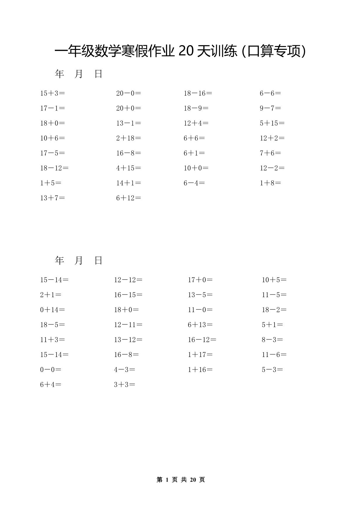 图片[1]-一年级数学寒假作业20天训练（口算专项），20页PDF电子版-淘学学资料库