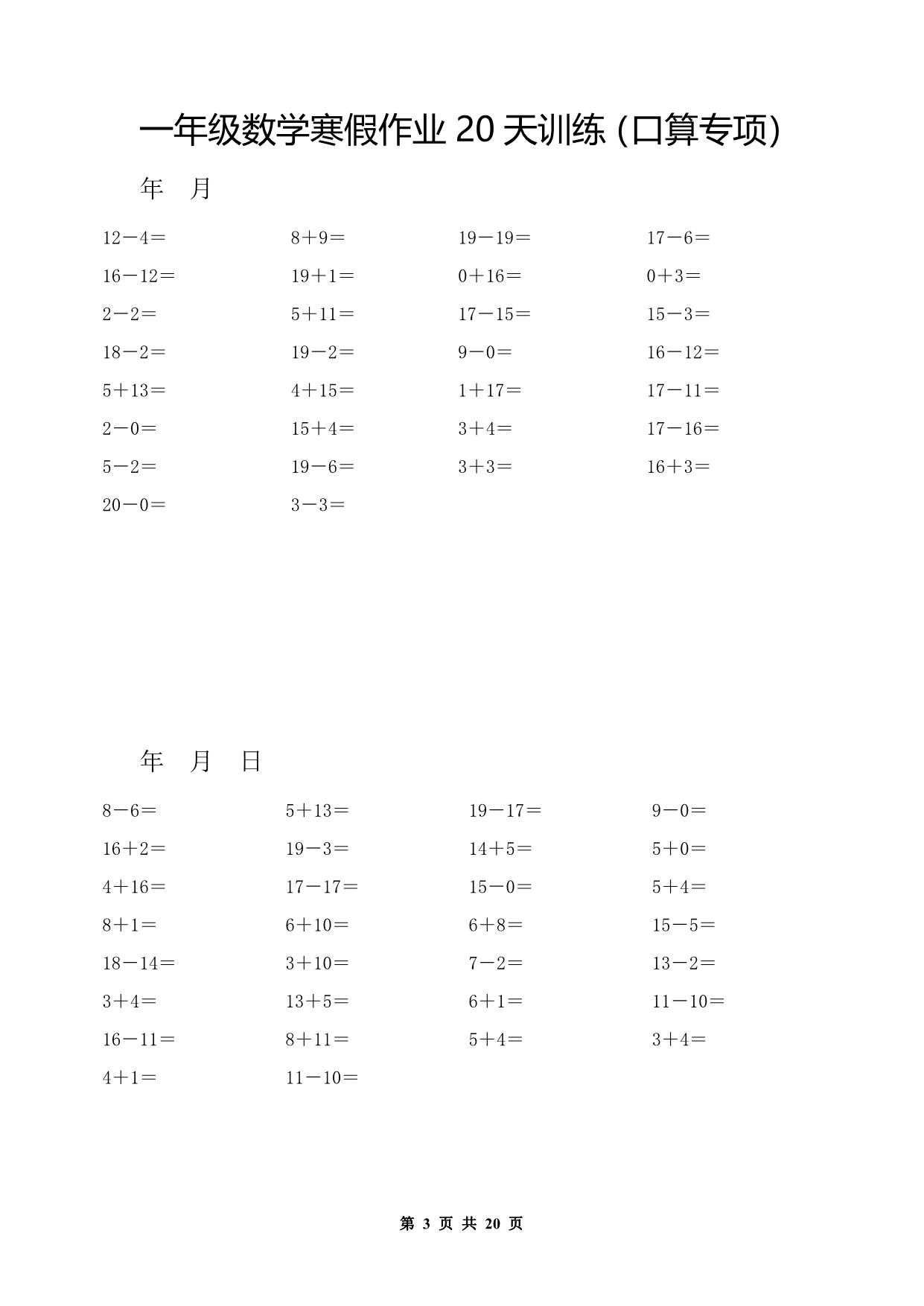 图片[3]-一年级数学寒假作业20天训练（口算专项），20页PDF电子版-淘学学资料库