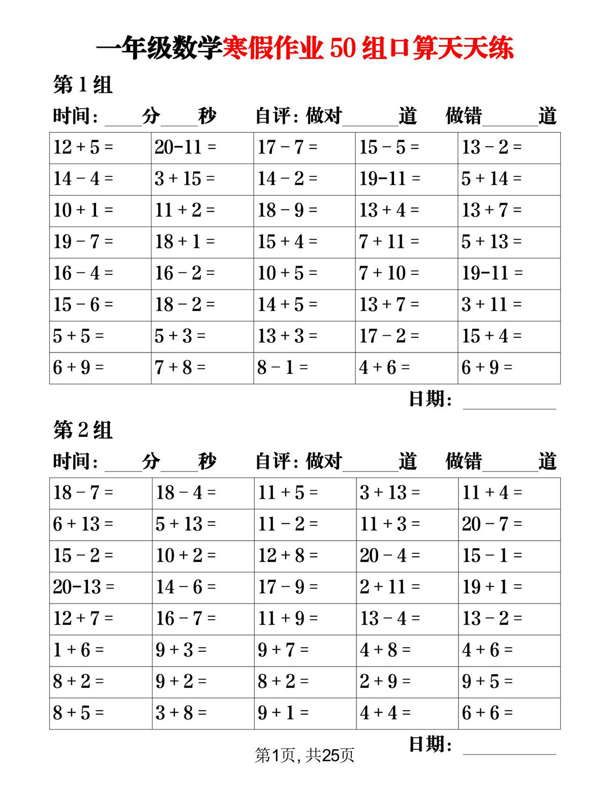 图片[1]-一年级数学寒假作业50组口算天天练，25页PDF电子版-淘学学资料库