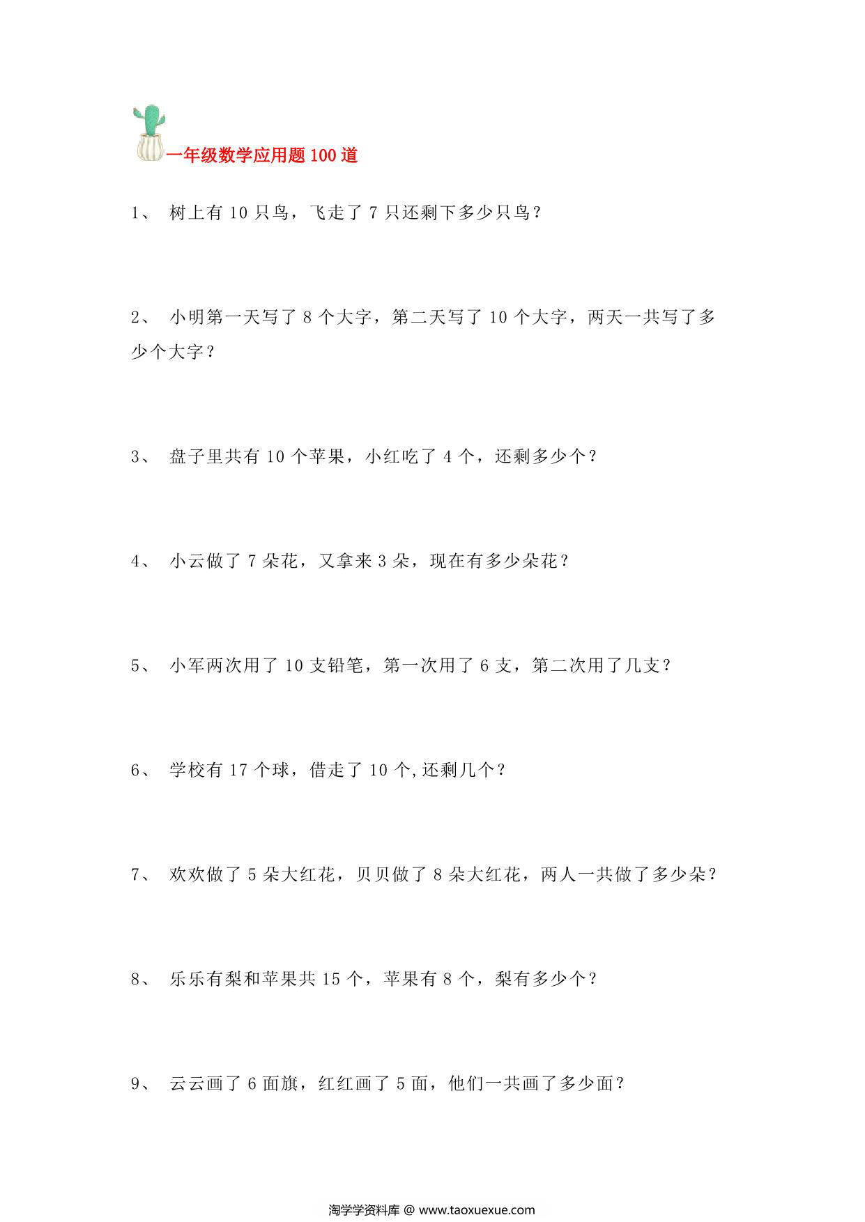 图片[1]-一年级数学应用题100道，10页PDF电子版-淘学学资料库
