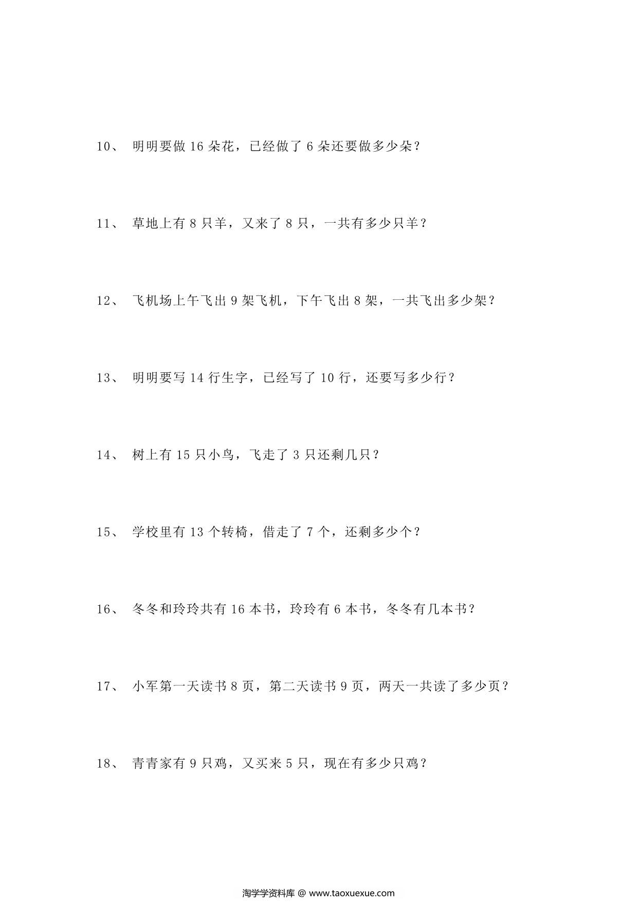 图片[2]-一年级数学应用题100道，10页PDF电子版-淘学学资料库