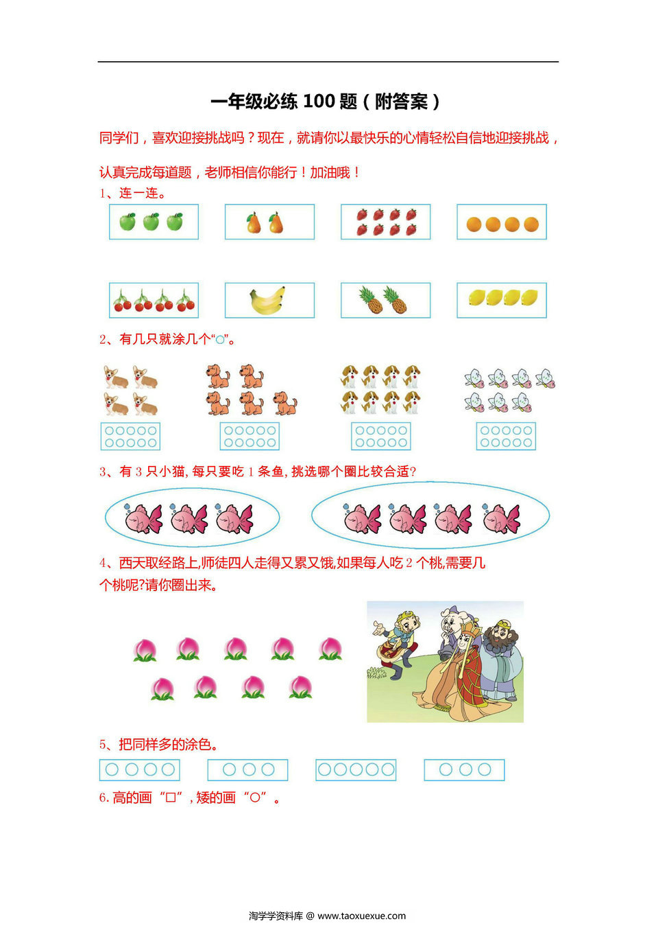 图片[1]-一年级数学必练100题（北师大版）-淘学学资料库