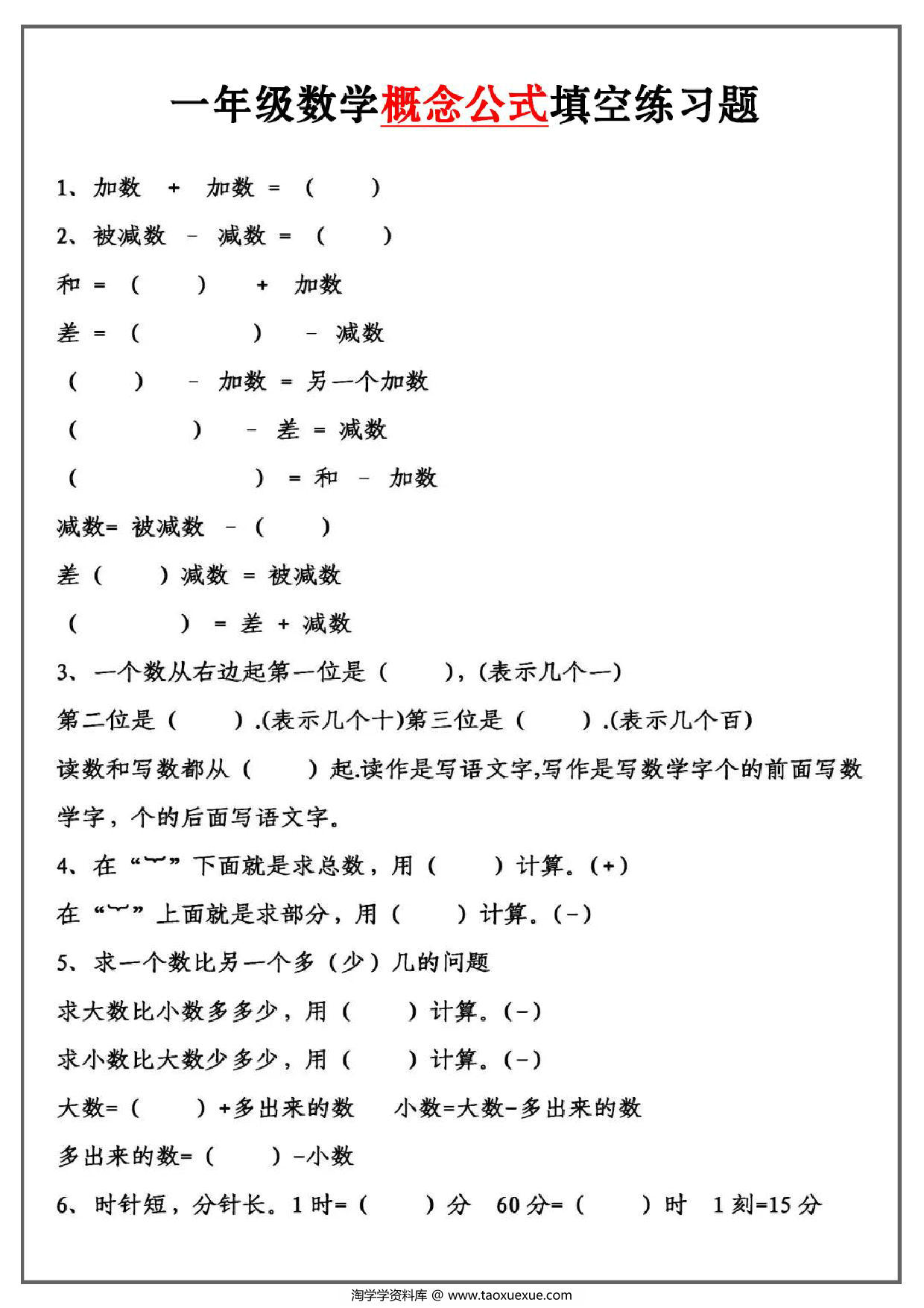 图片[1]-一年级数学必背公式大全，4页PDF电子版-淘学学资料库