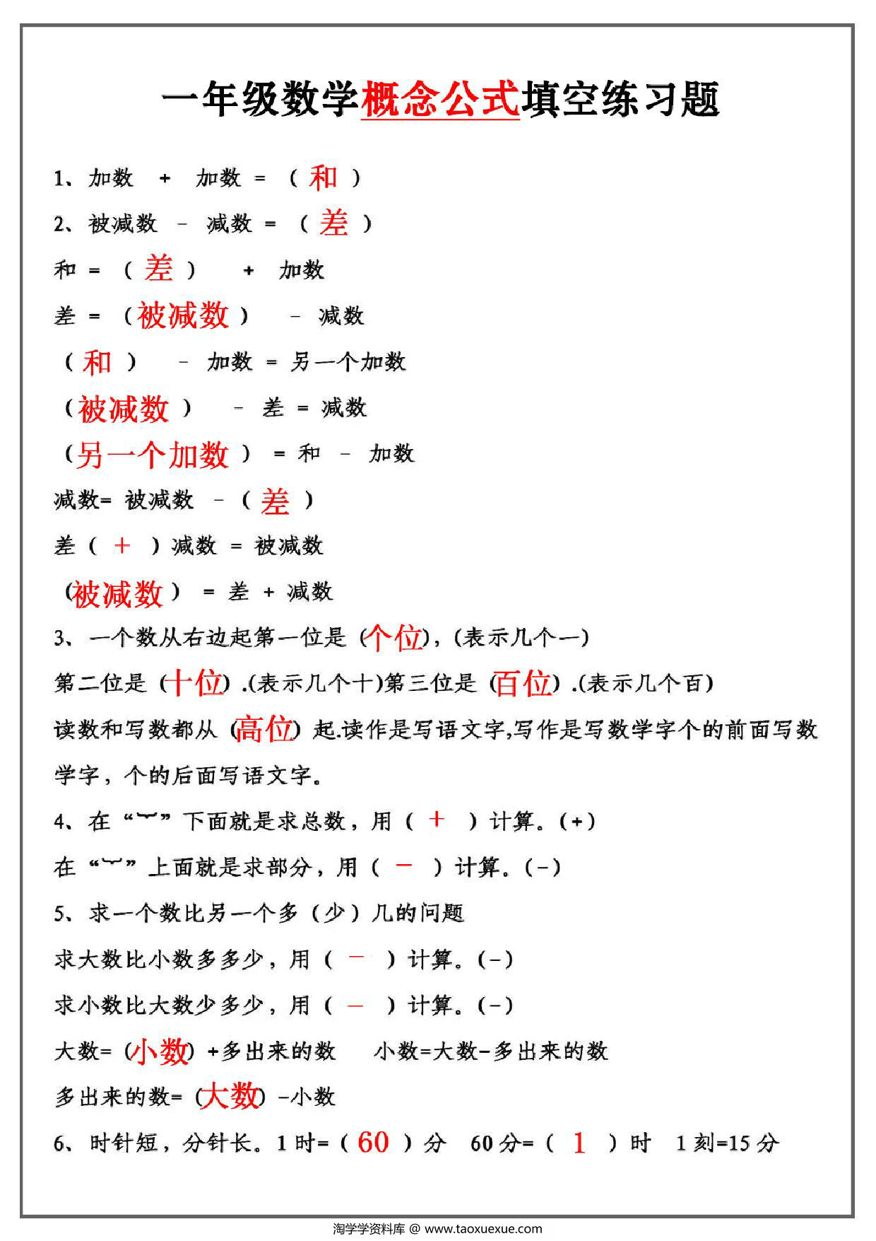图片[3]-一年级数学必背公式大全，4页PDF电子版-淘学学资料库
