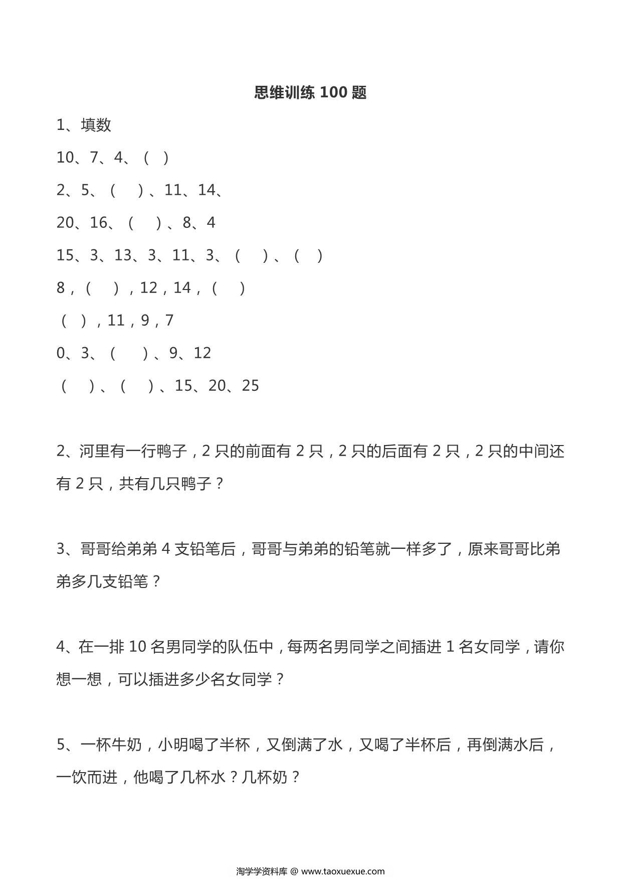 图片[1]-一年级数学思维训练100题，15页PDF电子版-淘学学资料库