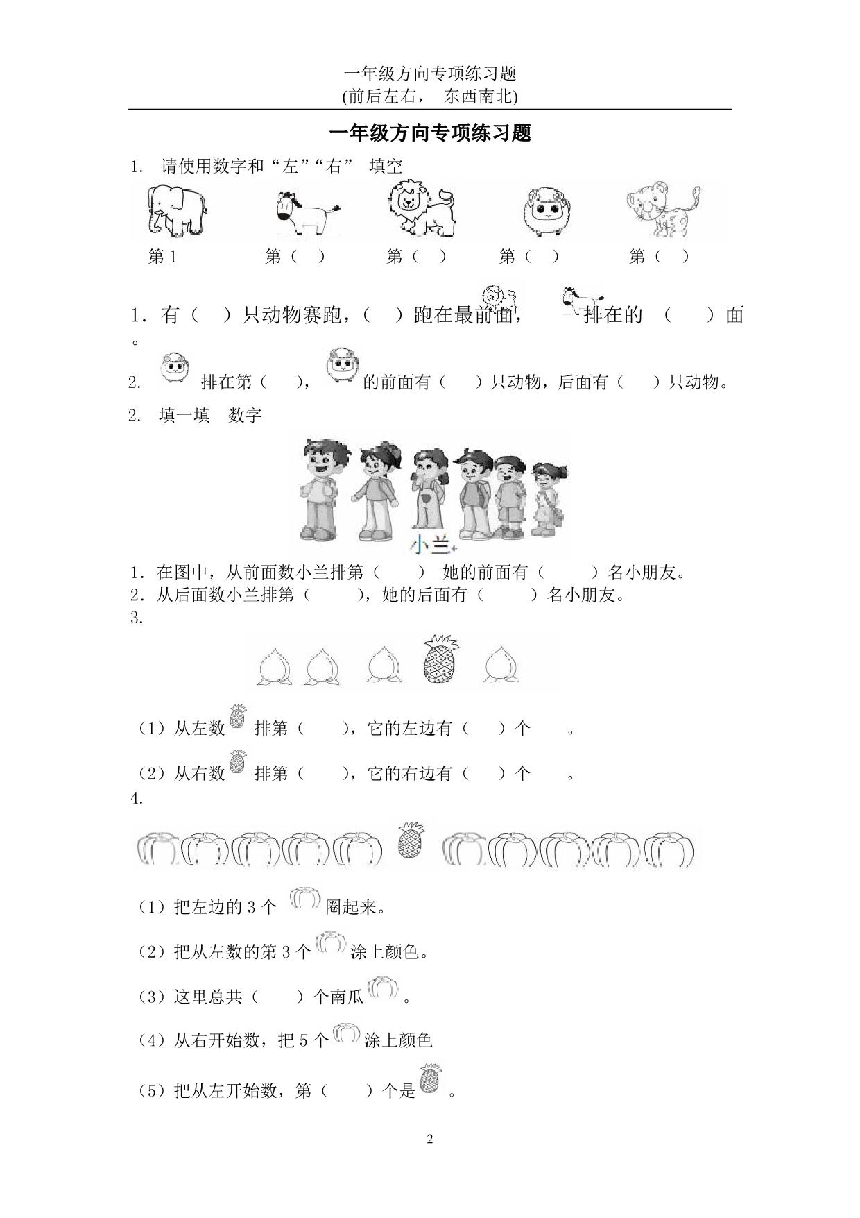 图片[1]-一年级数学方向练习题(上下左右-东西南北)，22页PDF电子版-淘学学资料库