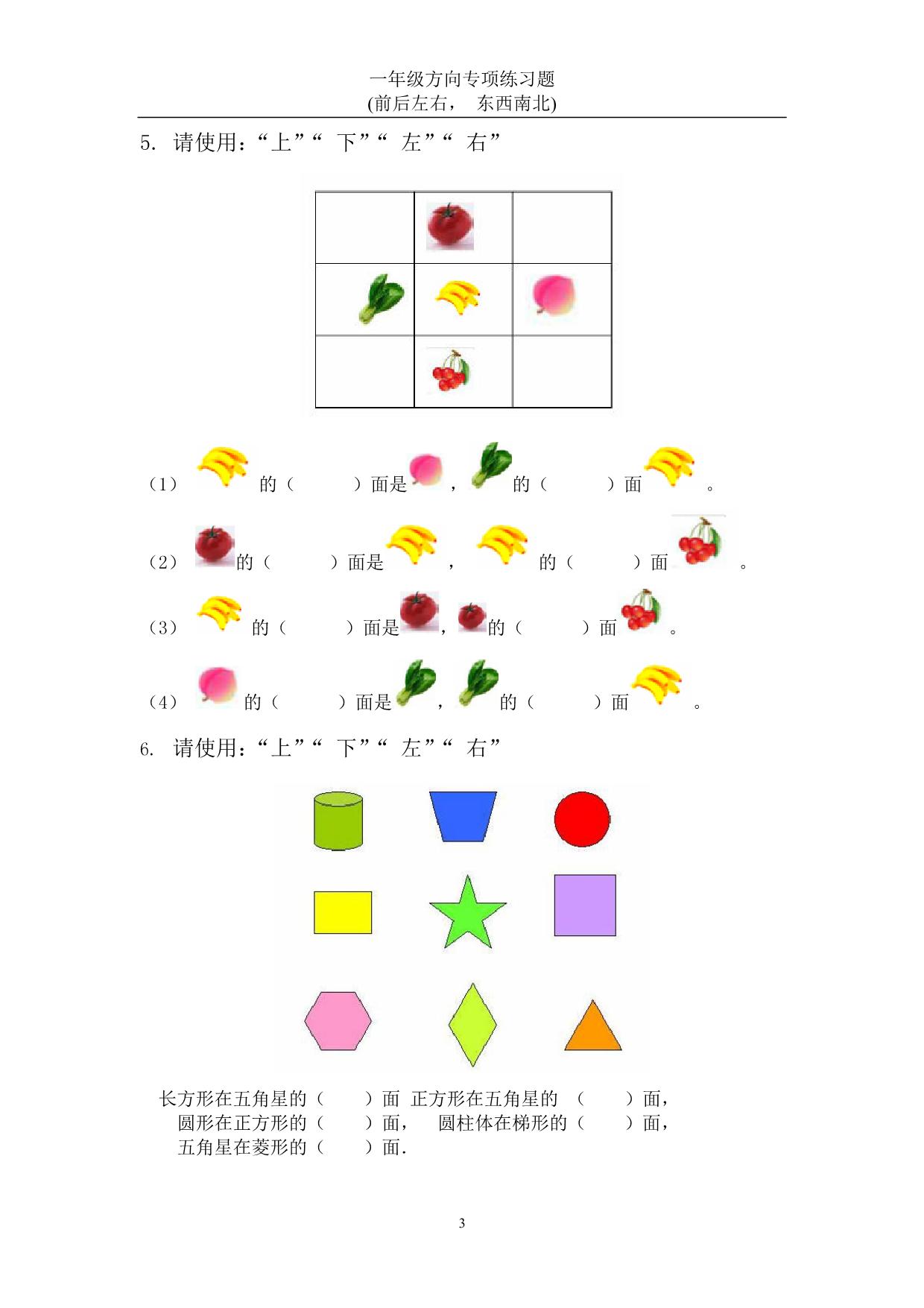 图片[2]-一年级数学方向练习题(上下左右-东西南北)，22页PDF电子版-淘学学资料库