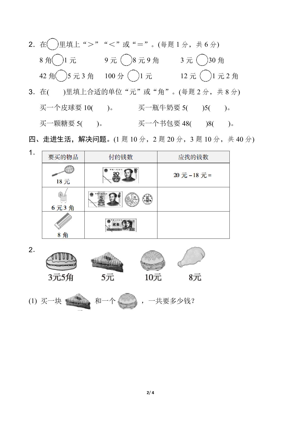图片[2]-一年级数学认识人民币专项练习题 4页PDF-淘学学资料库