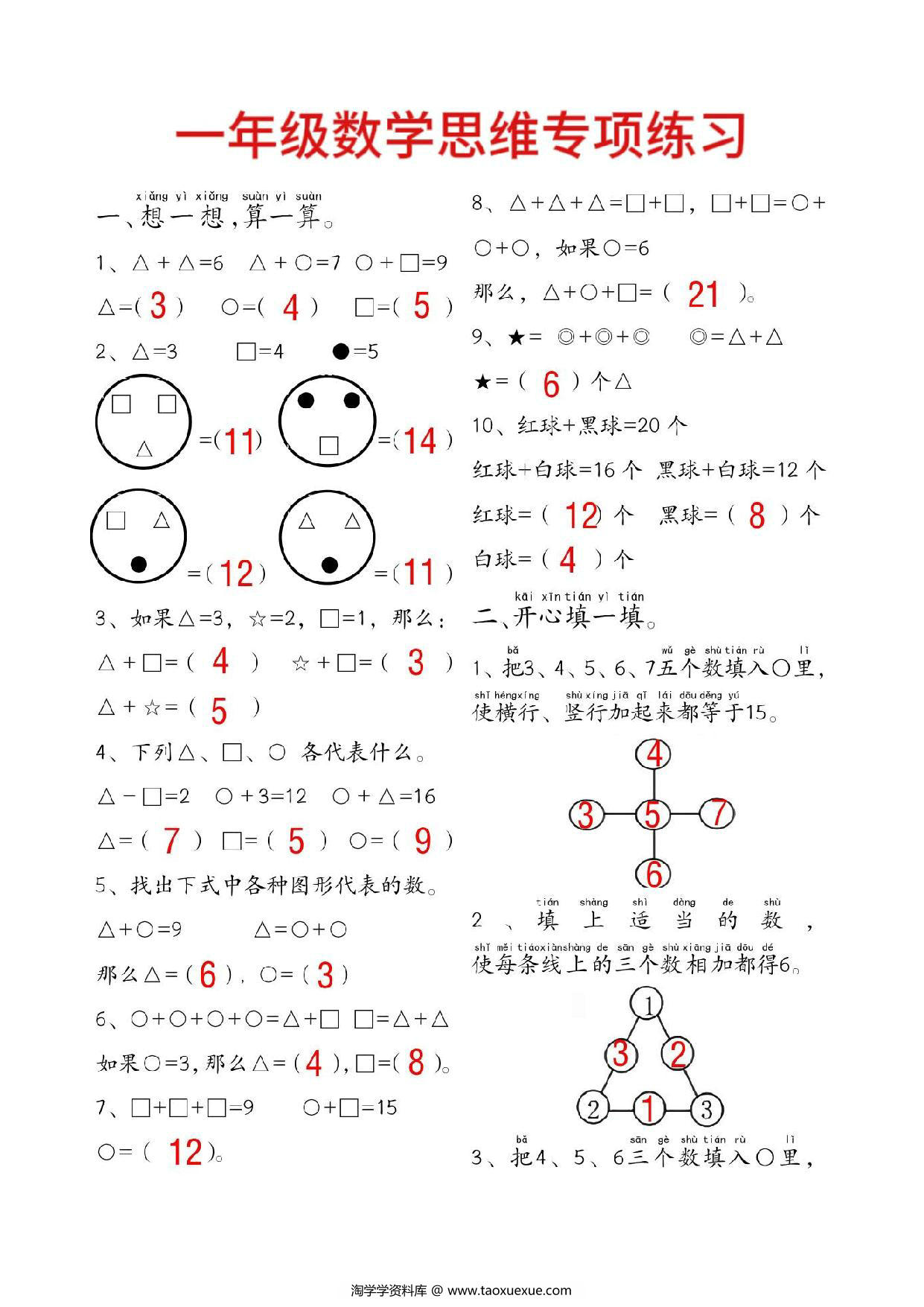 图片[1]-一年级数学附加思维题专项练习，14页PDF电子版-淘学学资料库