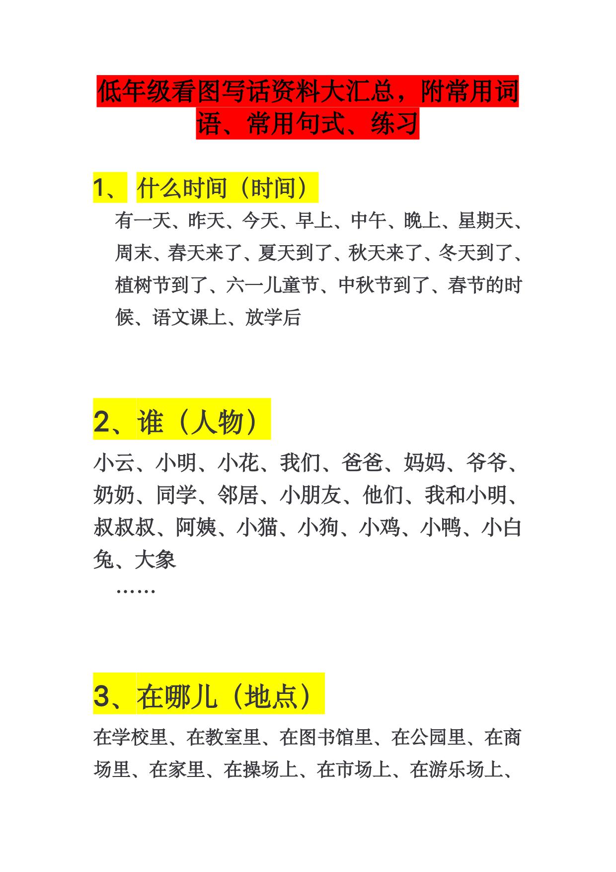 图片[1]-一年级看图写话常用词语、句式，4页PDF-淘学学资料库