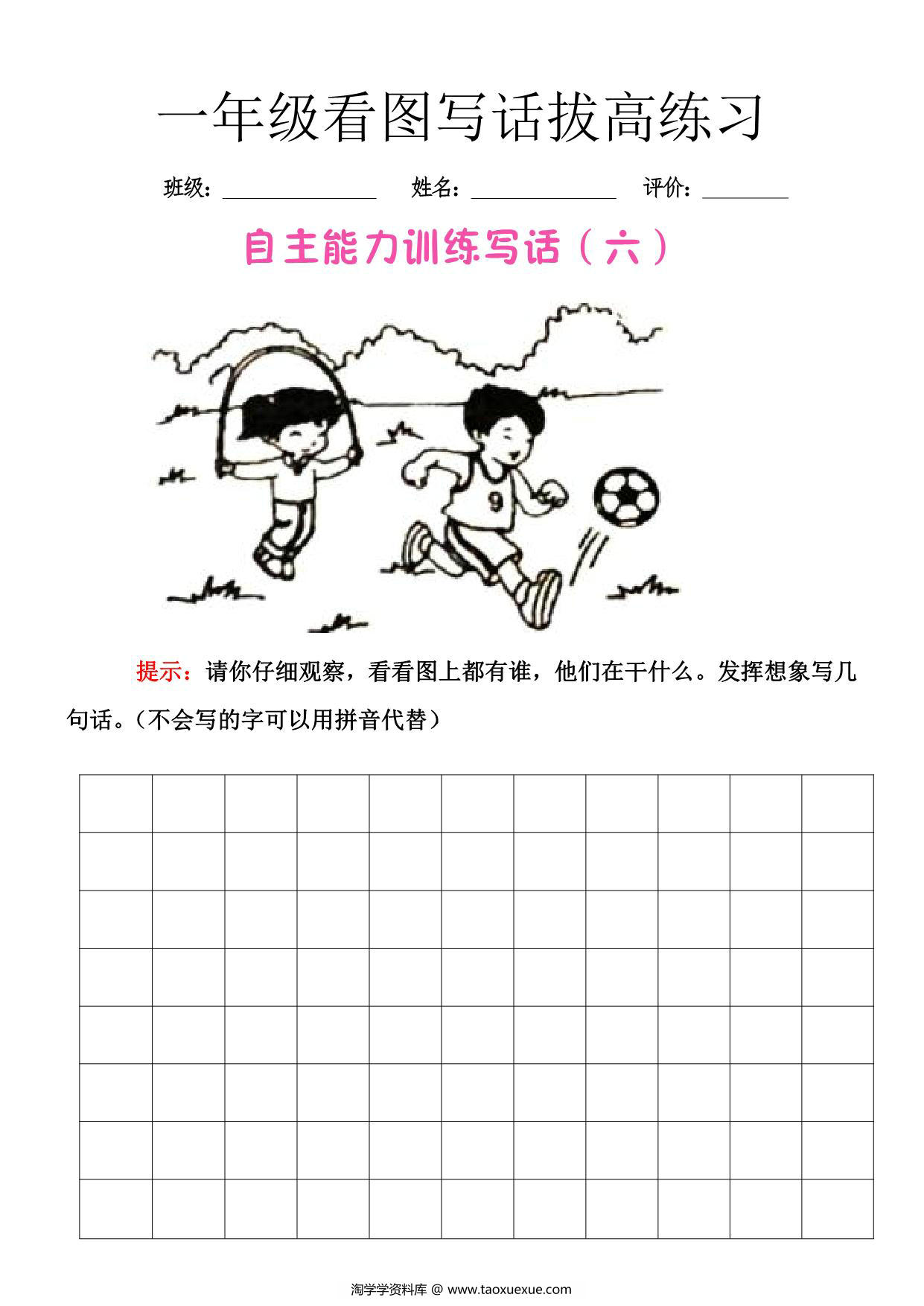图片[4]-一年级看图写话拔高练习，9页PDF电子版-淘学学资料库